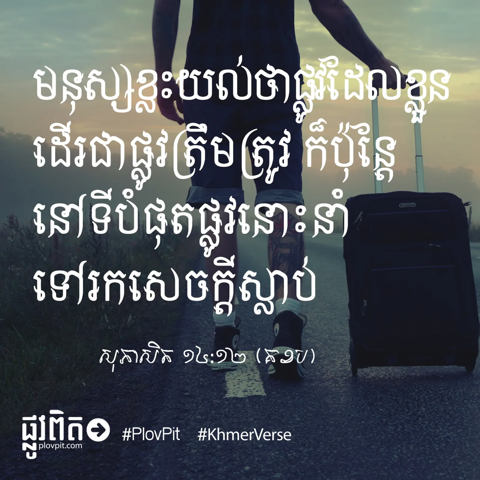 ផ្លូវ​ដើរ​របស់​ខ្លួន