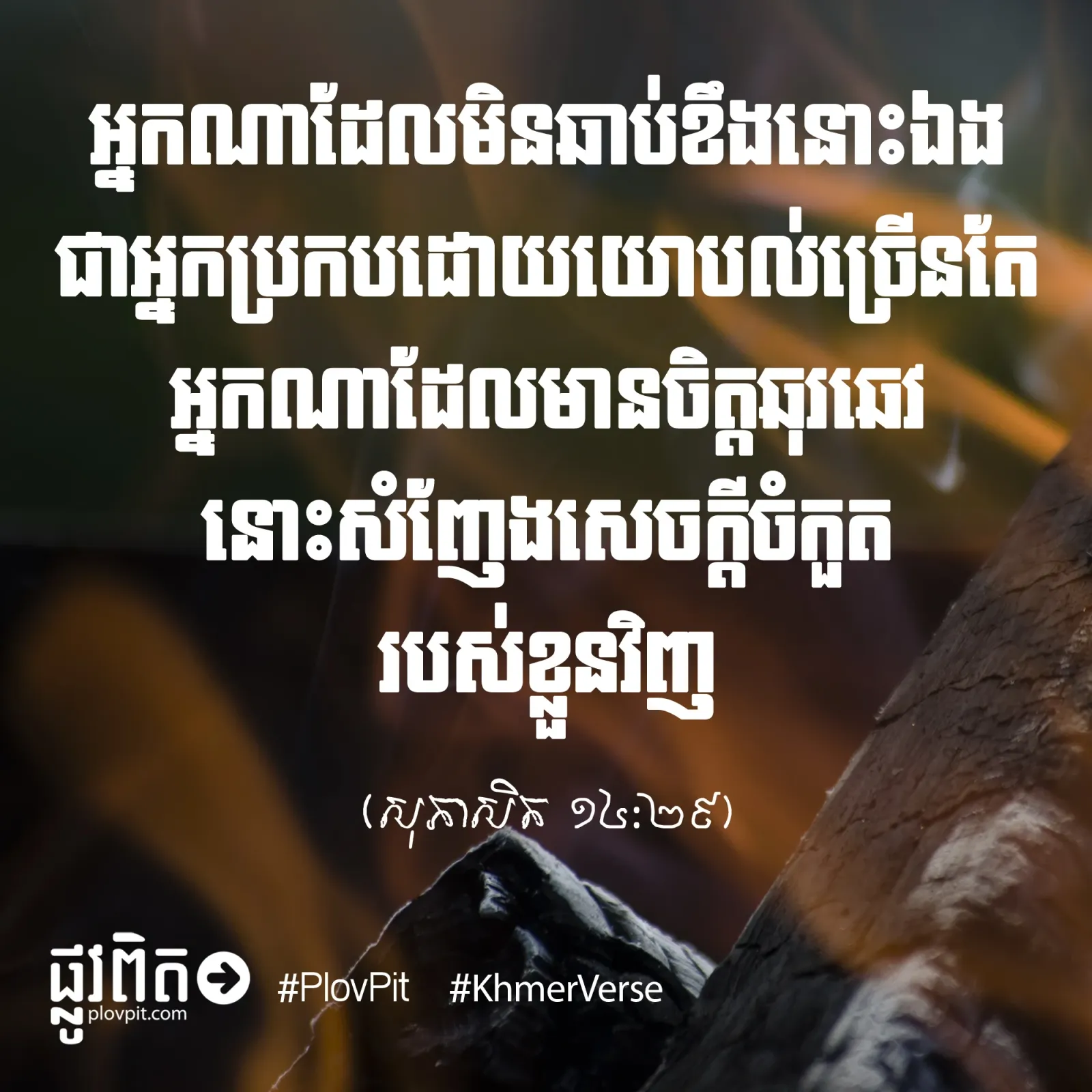 ការ​មិន​ឆាប់​ខឹង