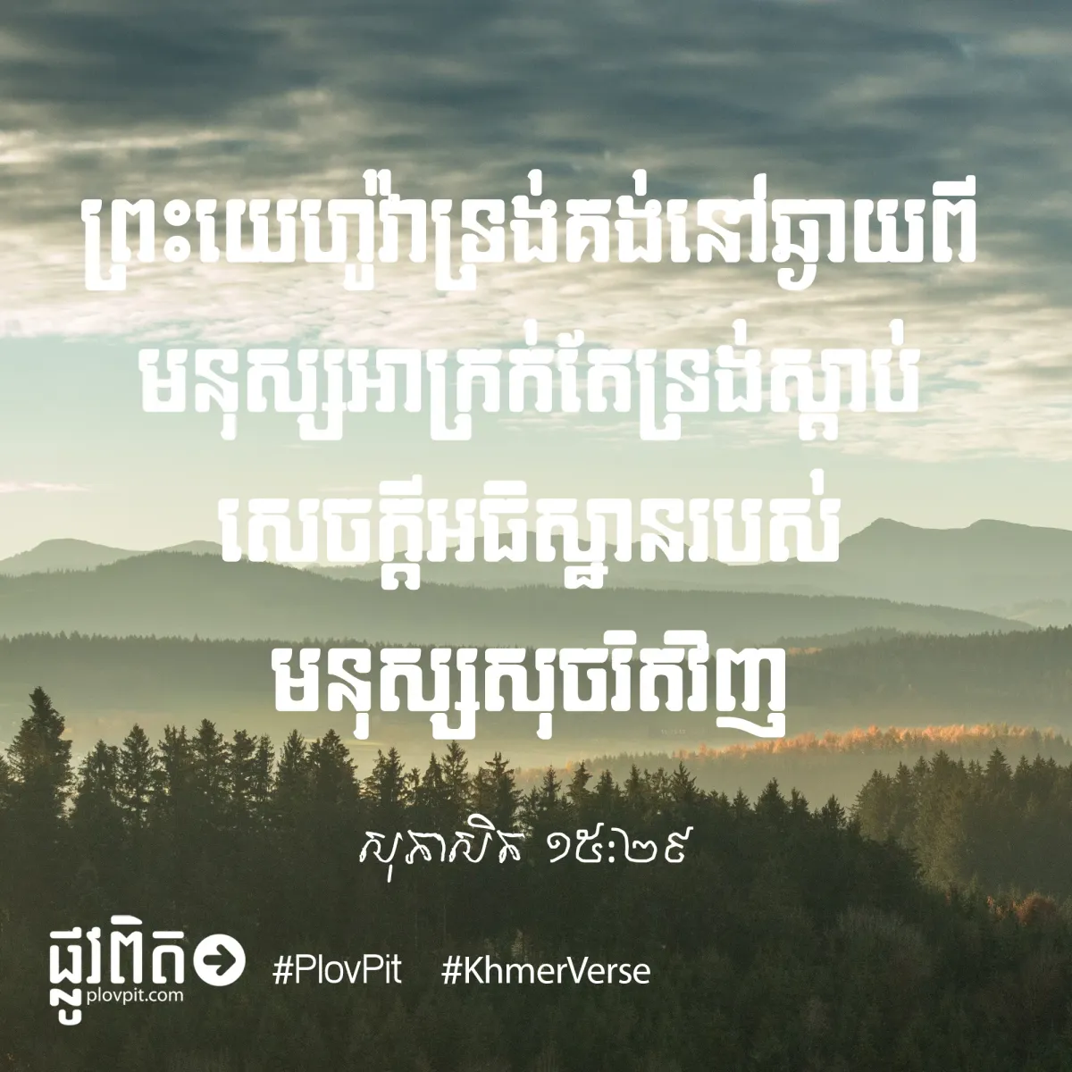 ទ្រង់គង់នៅ