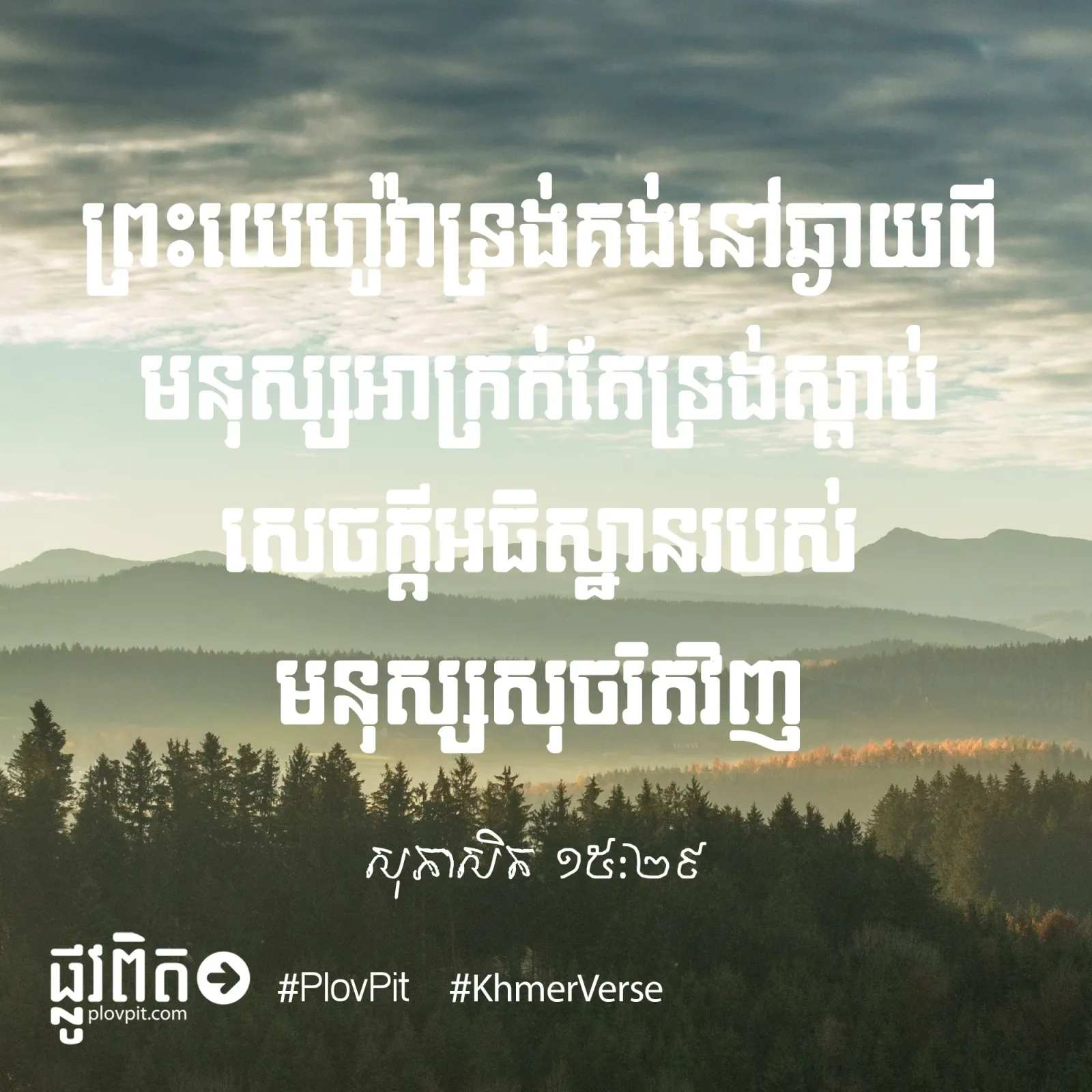 ទ្រង់​គង់​នៅ