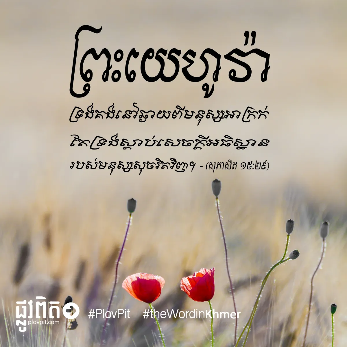 សេចក្ដី​អធិស្ឋាន​របស់​មនុស្ស​សុចរិត