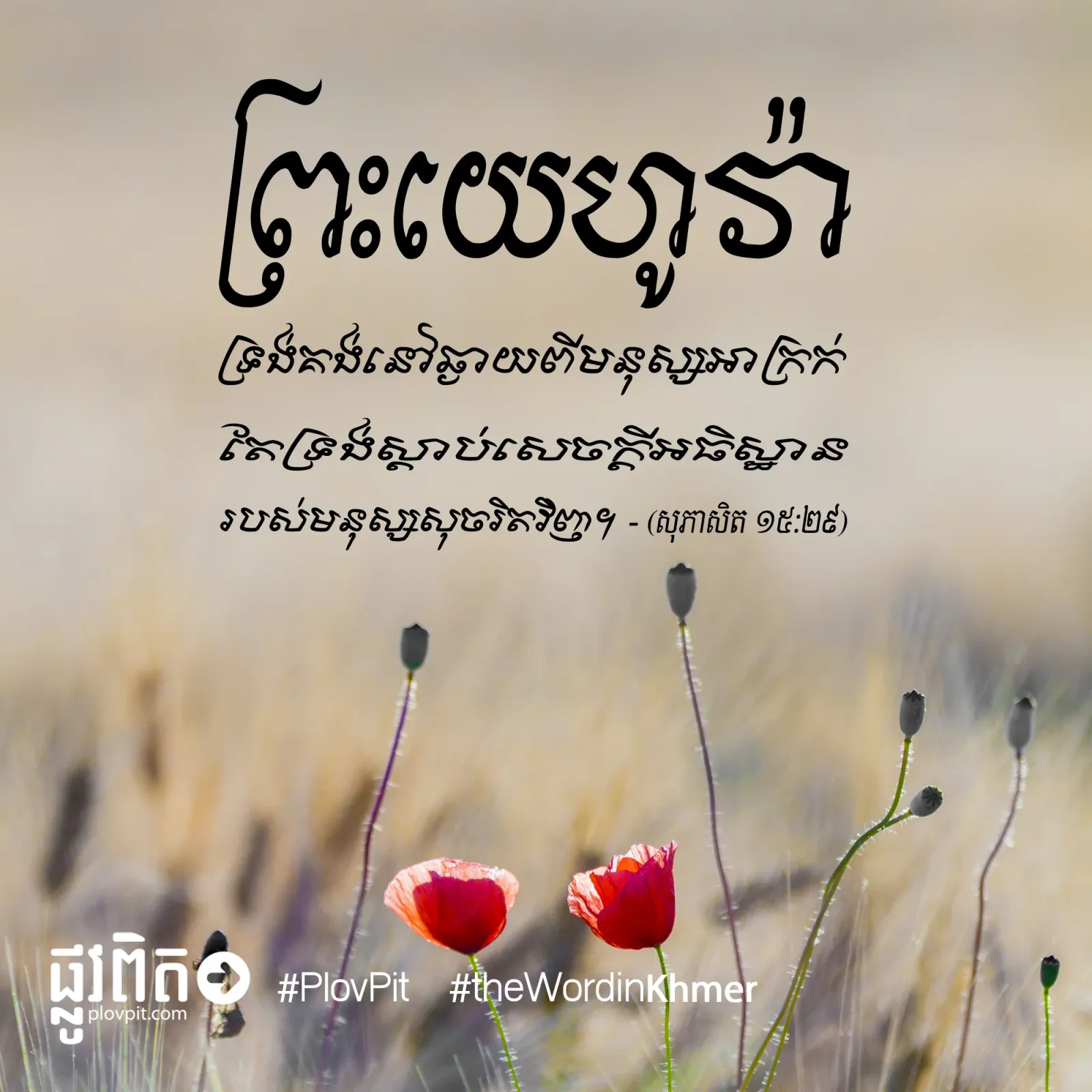 សេចក្ដី​អធិស្ឋាន​របស់​មនុស្ស​សុចរិត