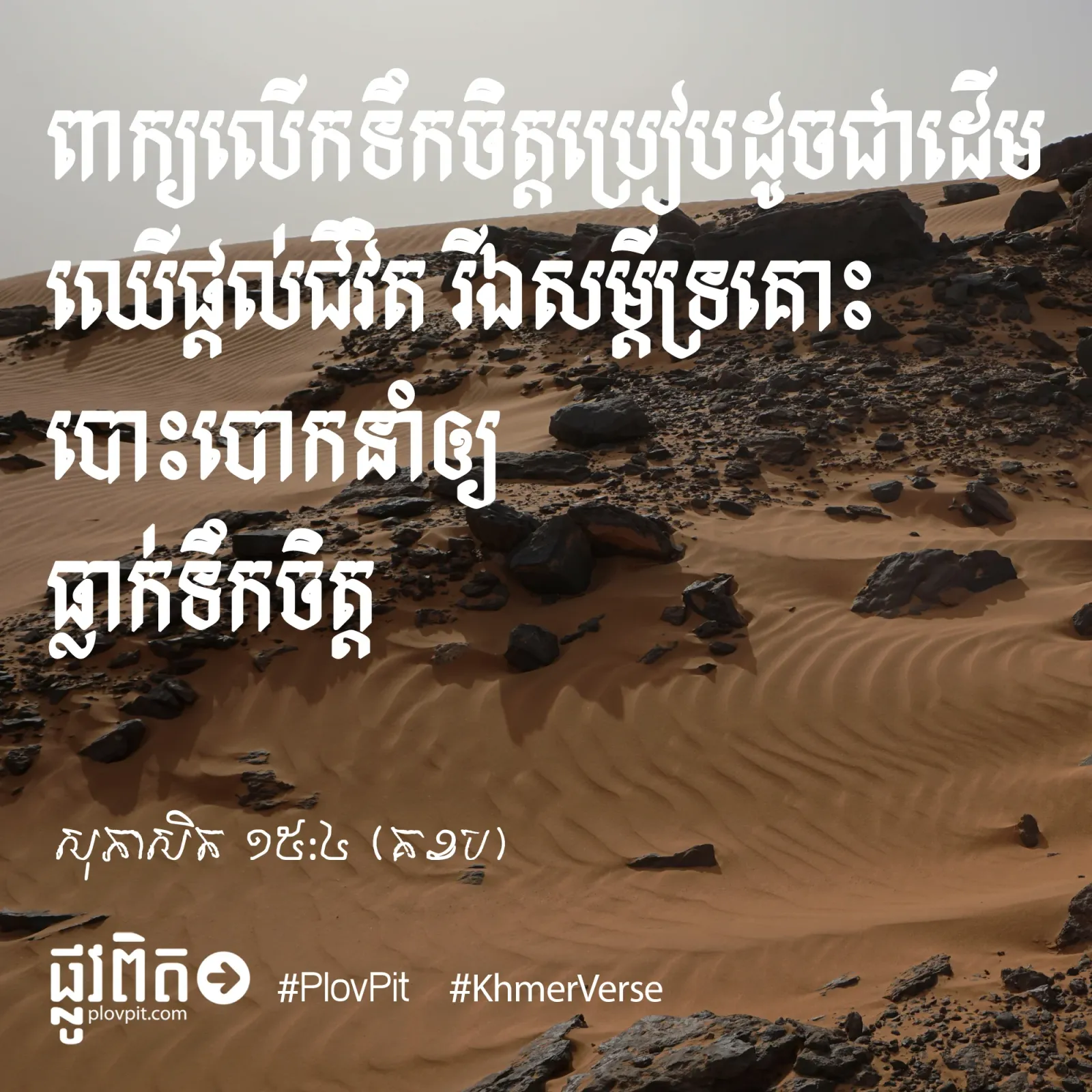 ពាក្យ​សម្ដី