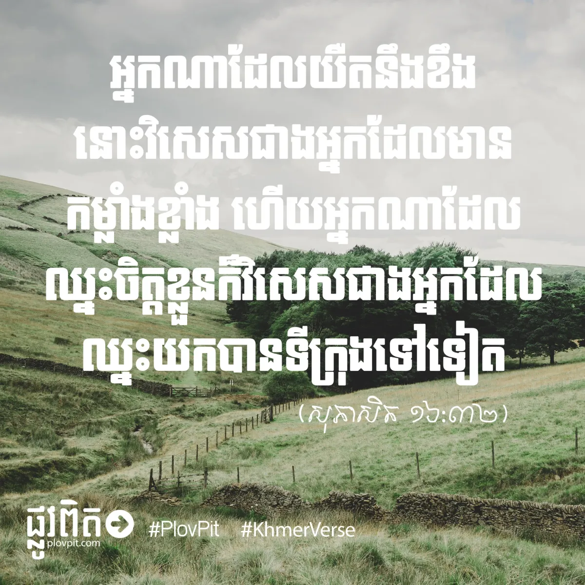 ឈ្នះ​ចិត្ត​ខ្លួន