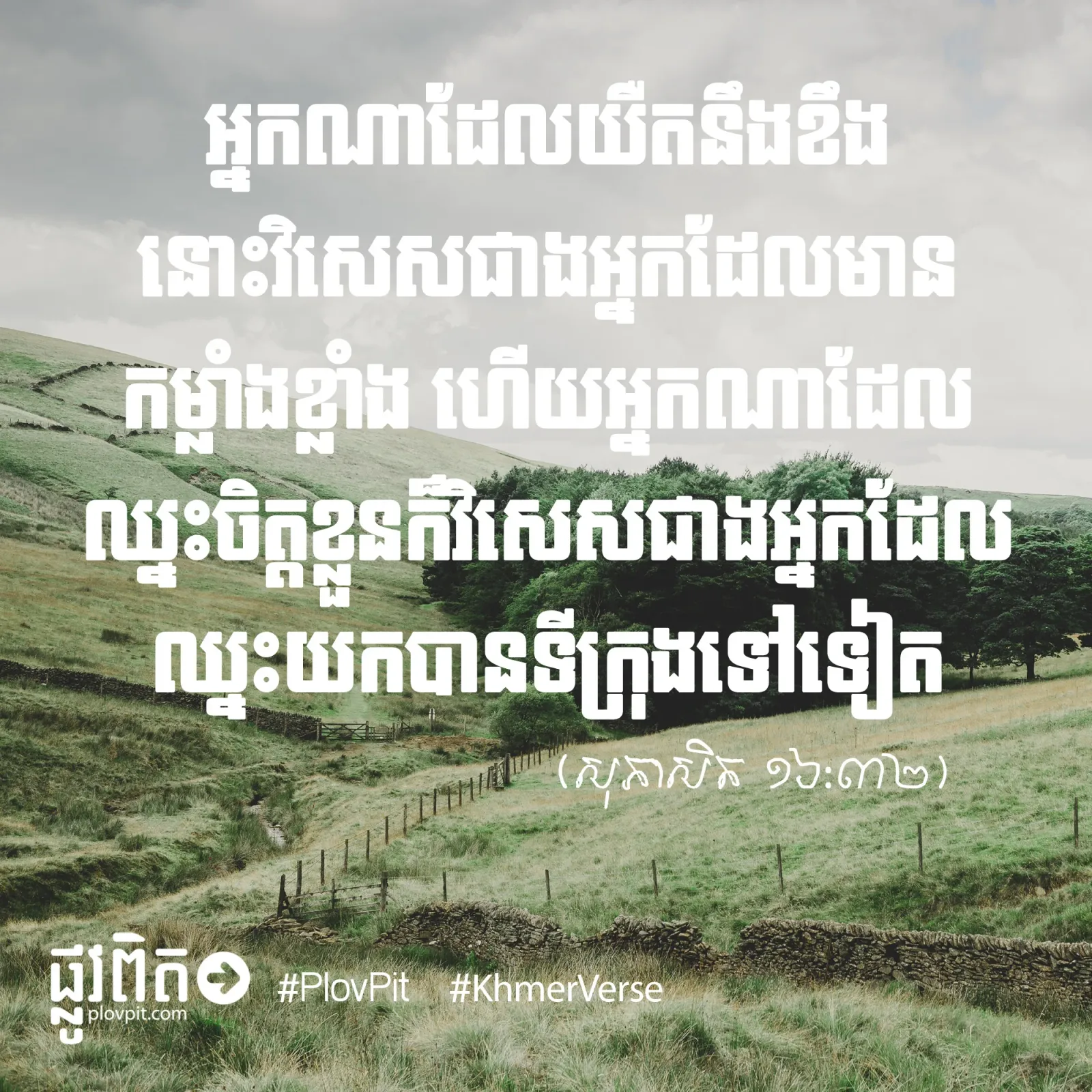 ឈ្នះ​ចិត្ត​ខ្លួន