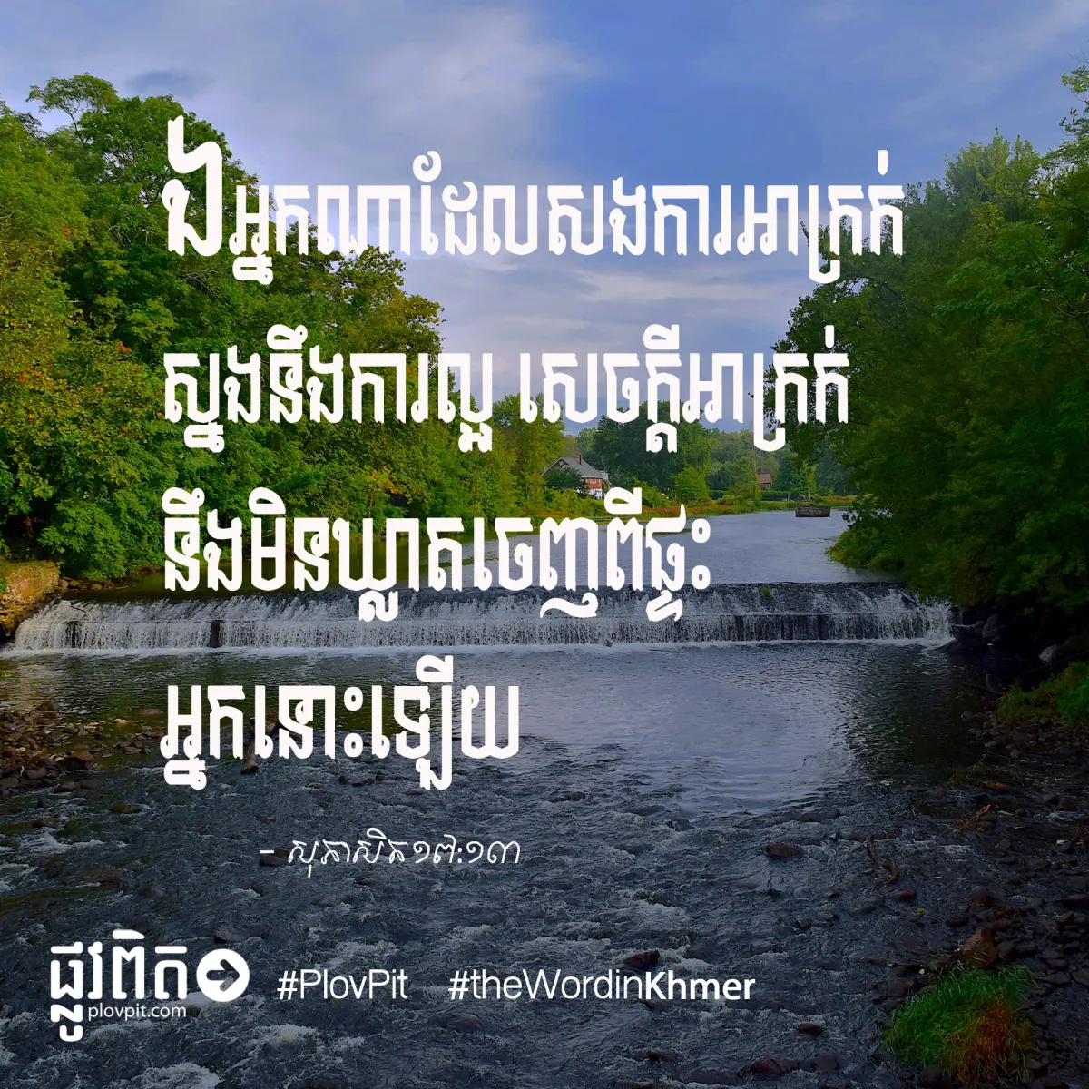 មិនឃ្លាតចេញពីផ្ទះ