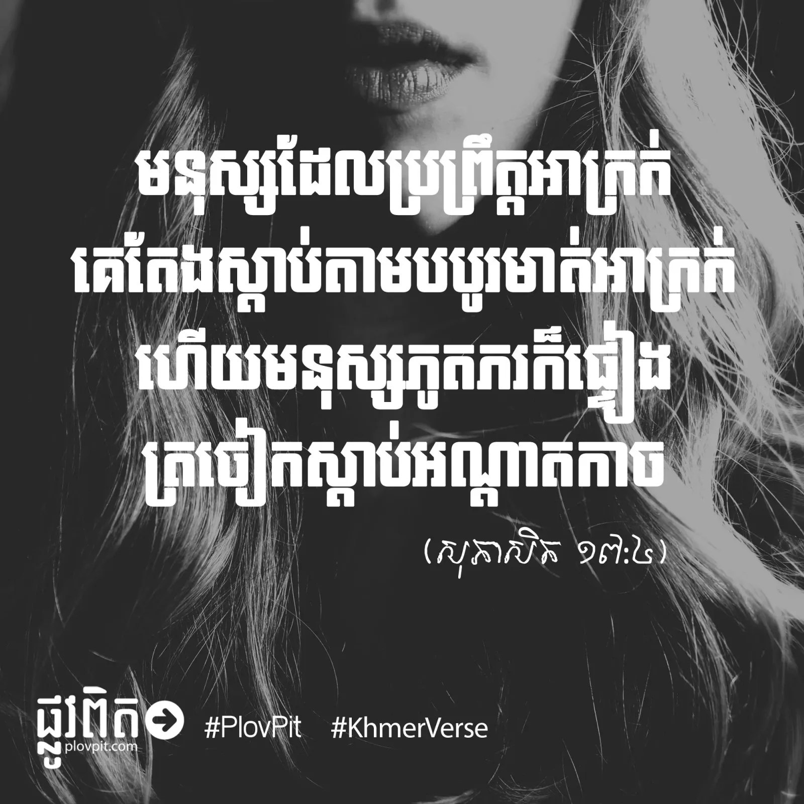 បបូរ​មាត់​អាក្រក់