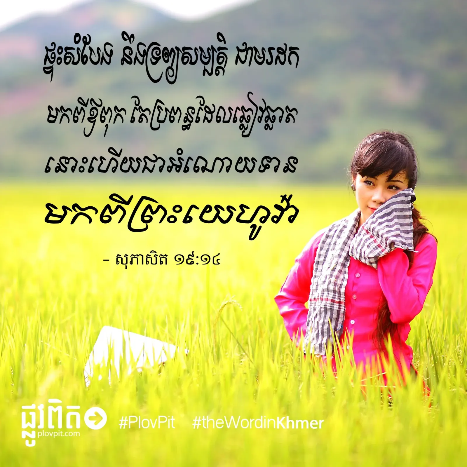 មក​ពី​ព្រះ​យេហូវ៉ា