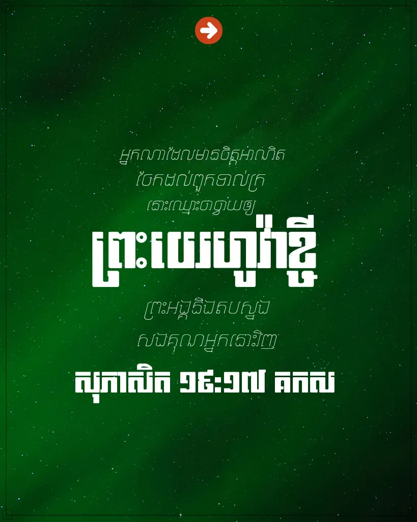 ចែក​ដល់​ពួក​ទាល់​ក្រ នោះ​ឈ្មោះ​ថា