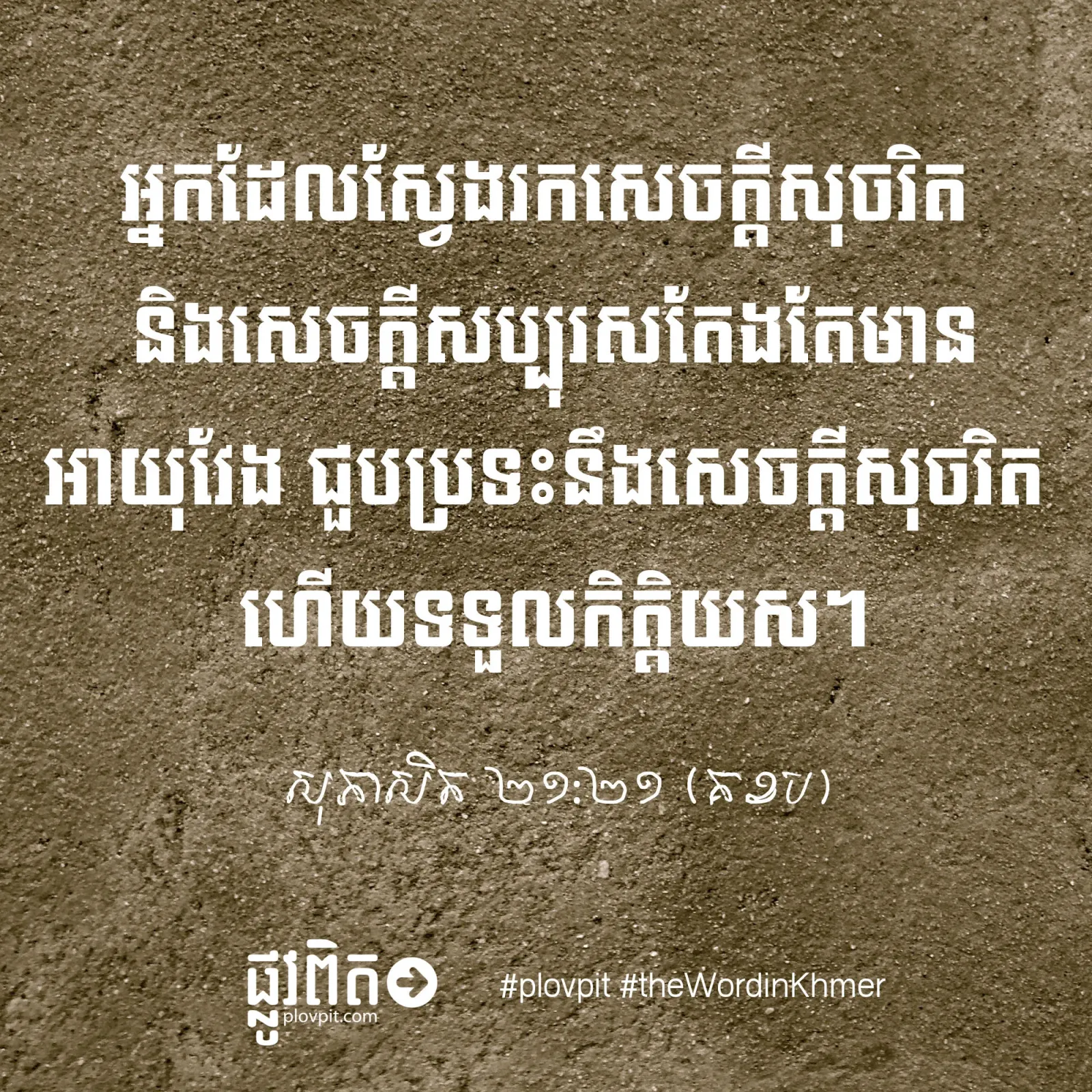 ចូរ​ស្វែង​រក​សេចក្ដី​សុចរិត និង​សេចក្ដី​សប្បុរស!