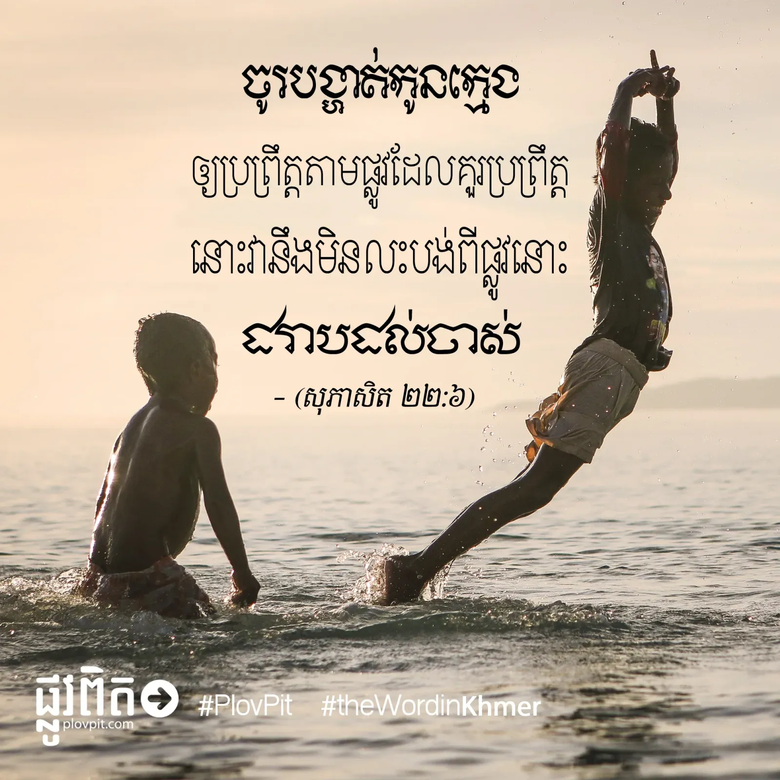 ចូរបង្ហាត់កូនក្មេង