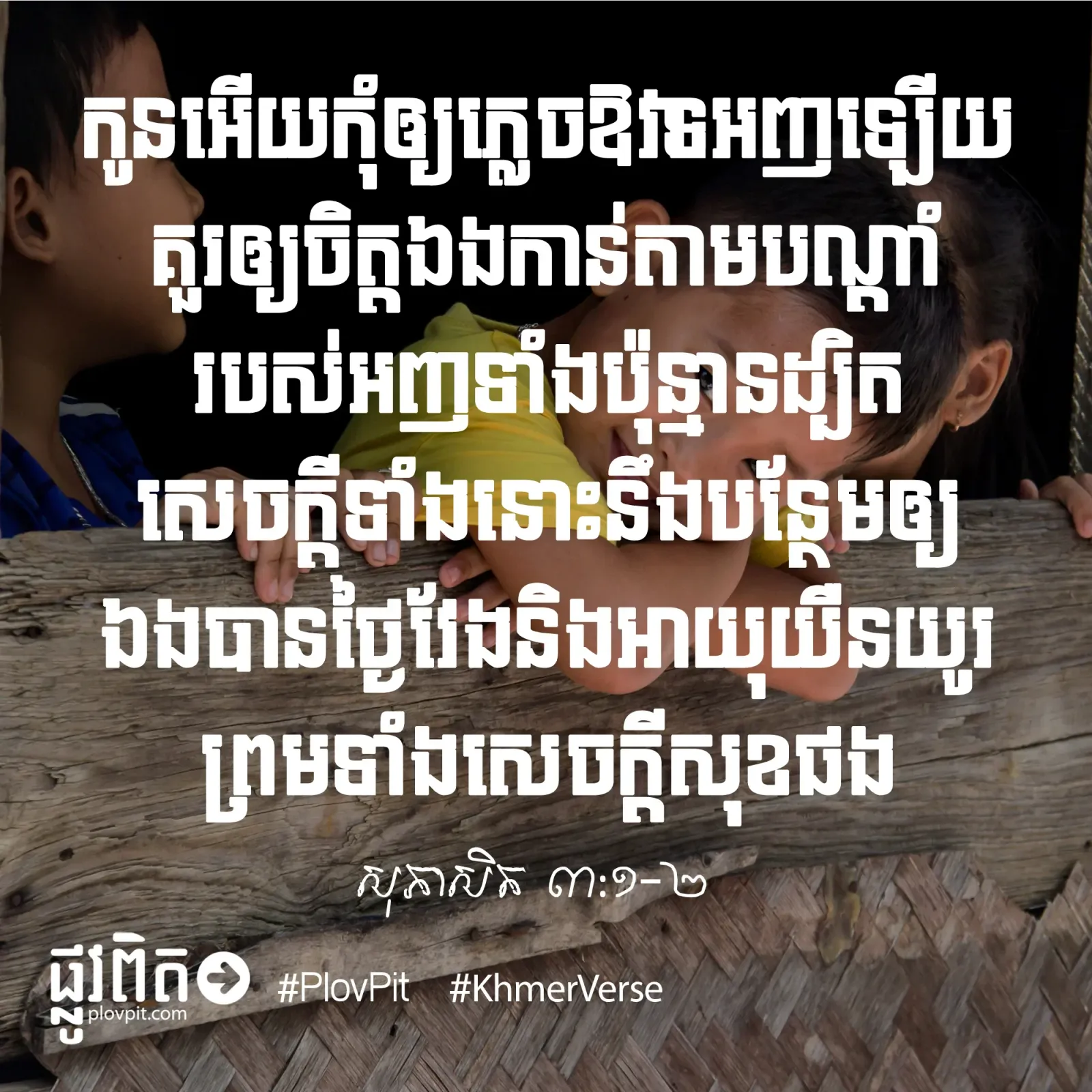 ចូរ​កុំ​ភ្លេច​ឱវទ​ឪពុក​ម្ដាយ