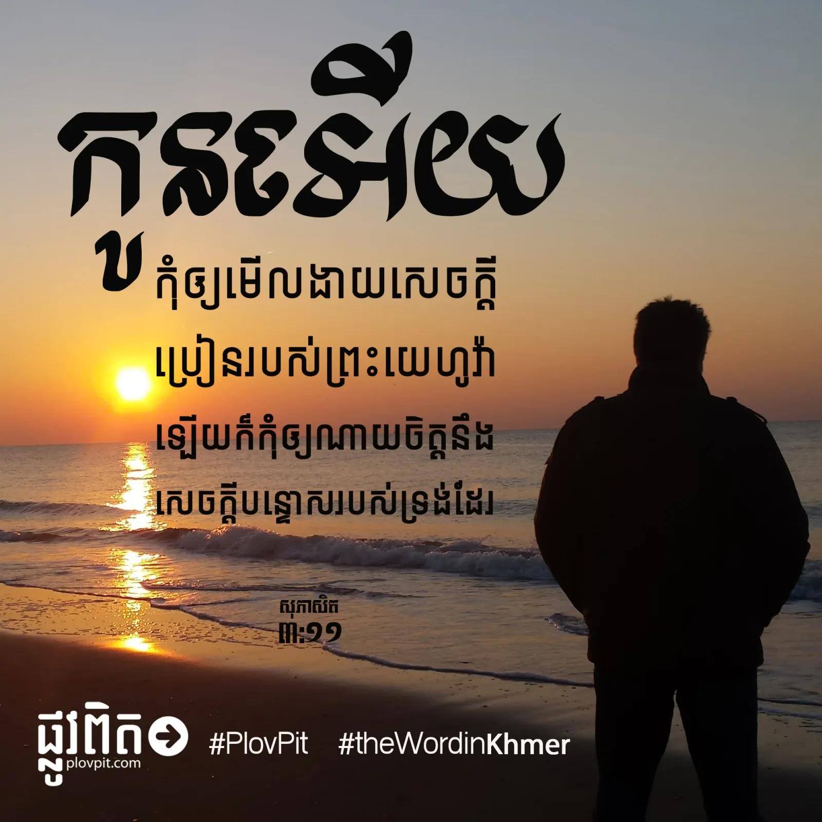 កូន​អើយ