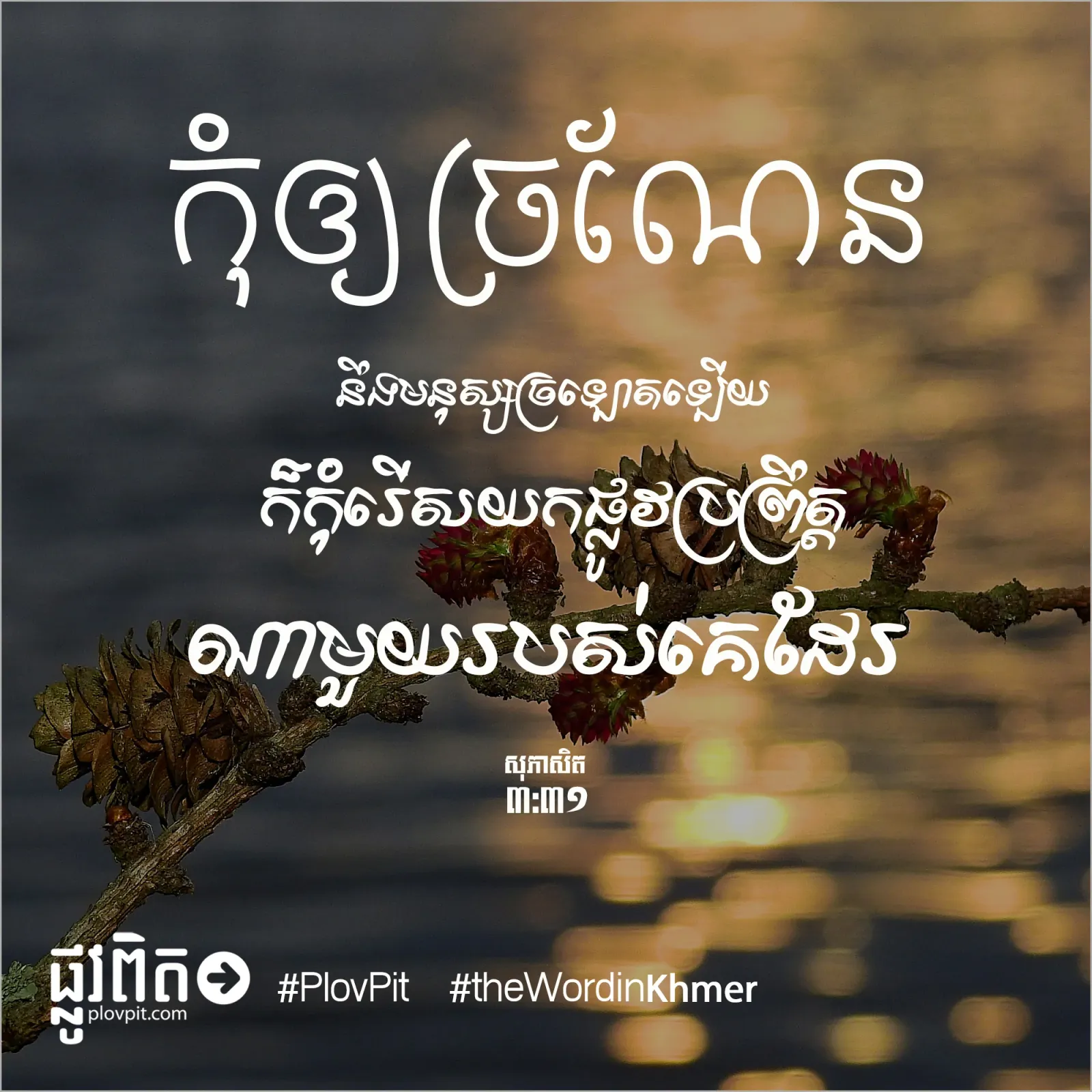 កុំ​ឲ្យ​ច្រណែន