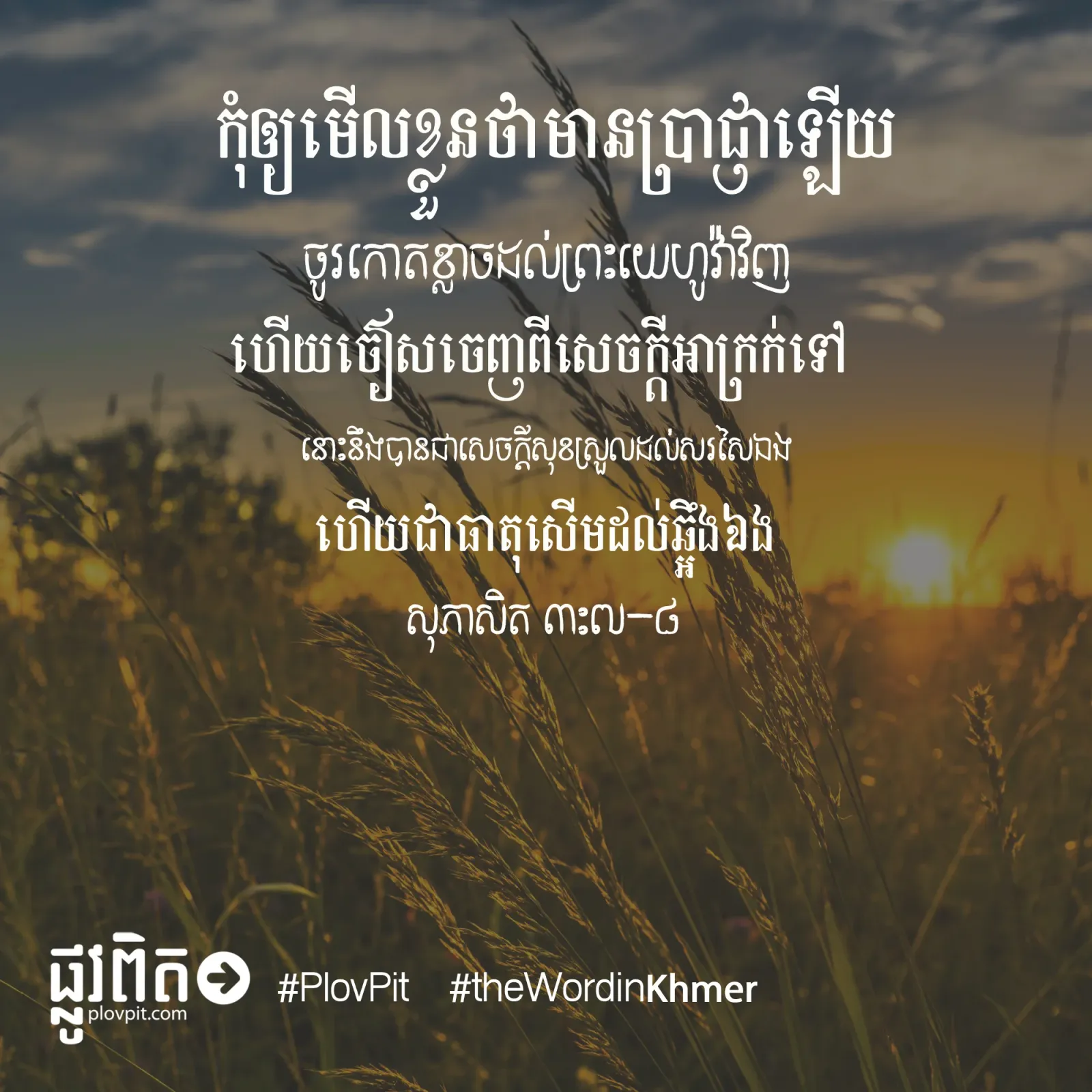 កុំ​ឲ្យ​មើល​ខ្លួន​