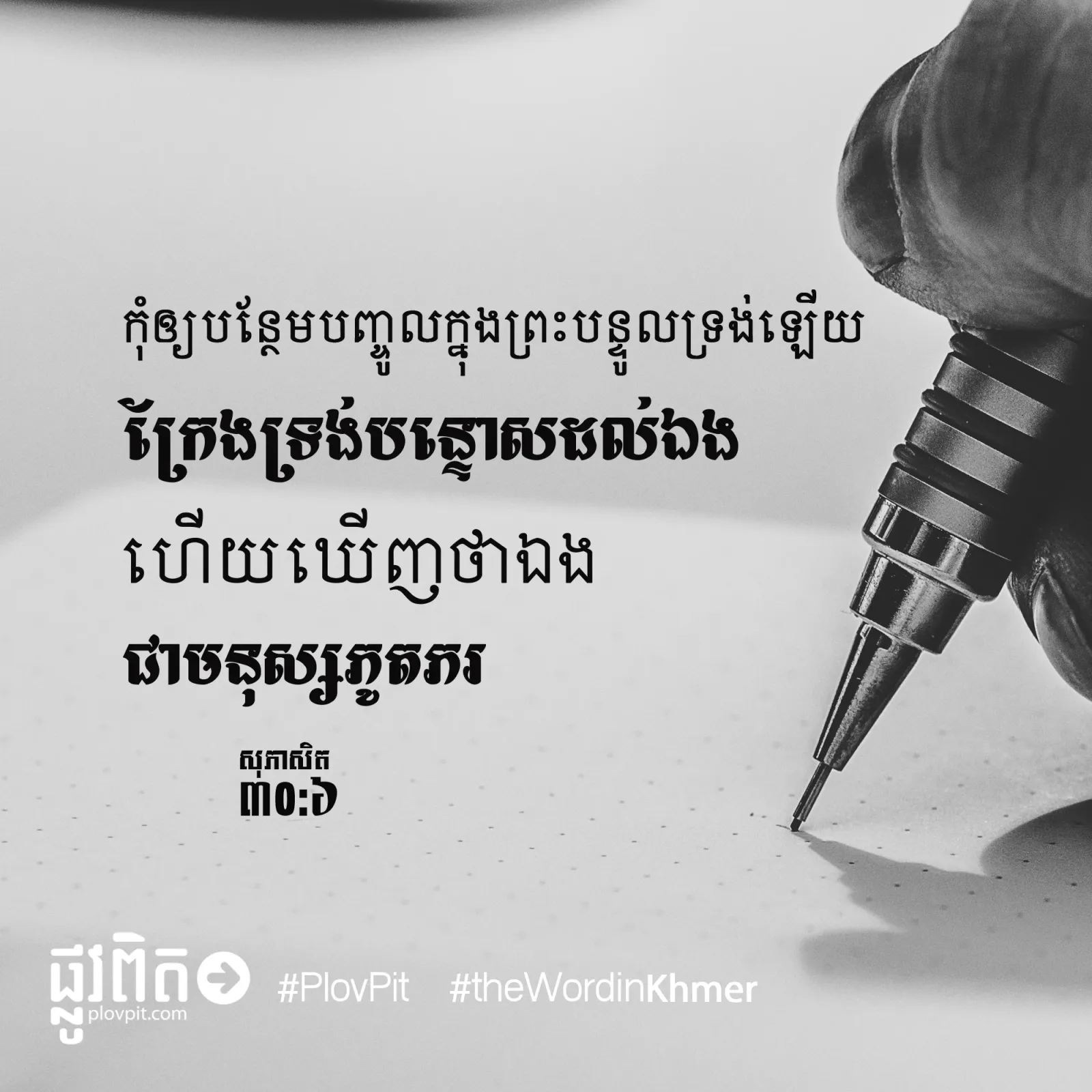 កុំ​ឲ្យ​បន្ថែម​បញ្ចូល​ក្នុង​ព្រះបន្ទូល