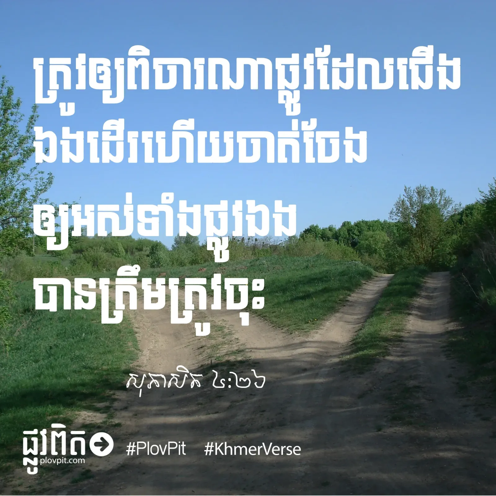 ចូរ​ពិចារណា​ផ្លូវ​អ្នក