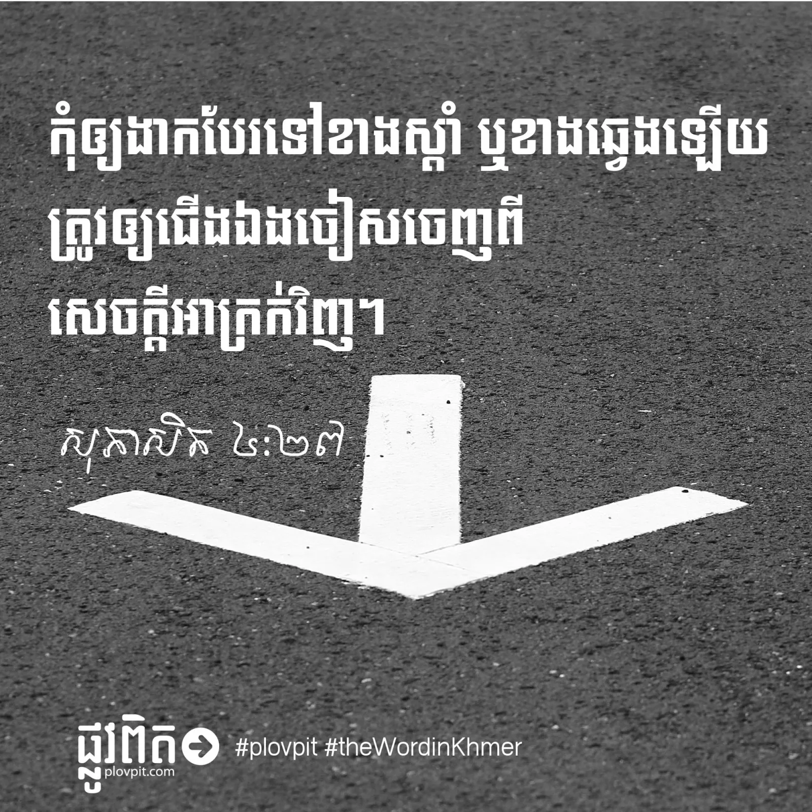 របៀប​ចៀស​ចេញ​ពី​ផ្លូវ​អាក្រក់!
