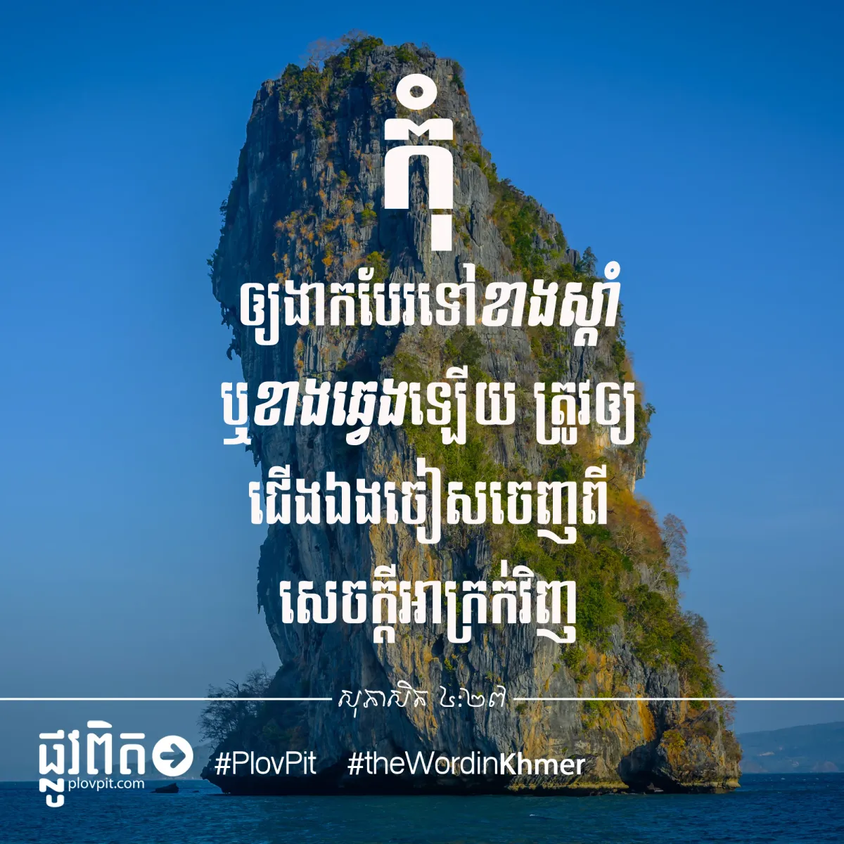 កុំ​ងាក​បែរ