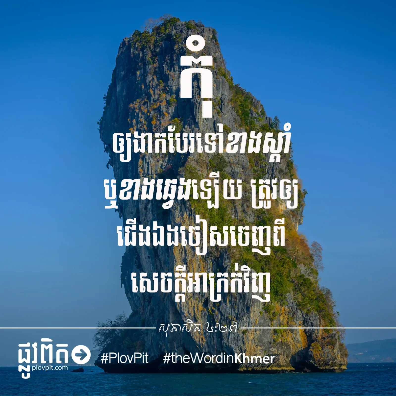 កុំ​ងាក​បែរ