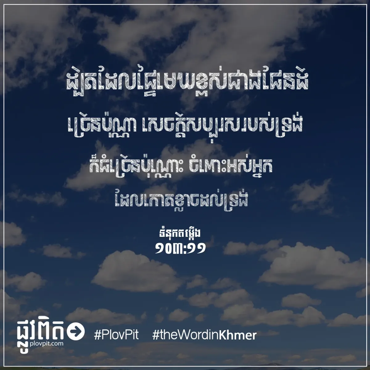 ផ្ទៃមេឃខ្ពស់ជាងផែនដី