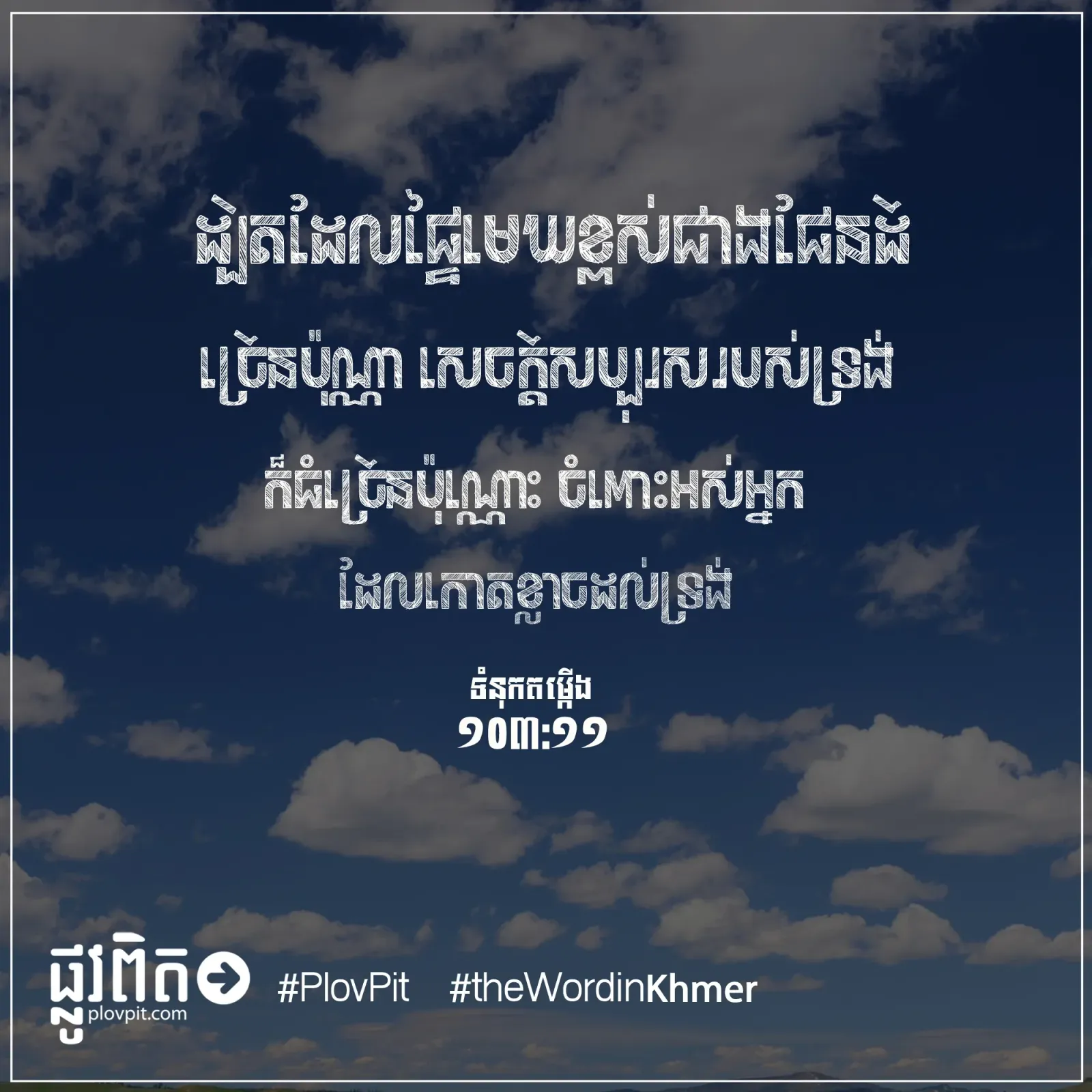 ផ្ទៃ​មេឃ​ខ្ពស់​ជាង​ផែន​ដី​