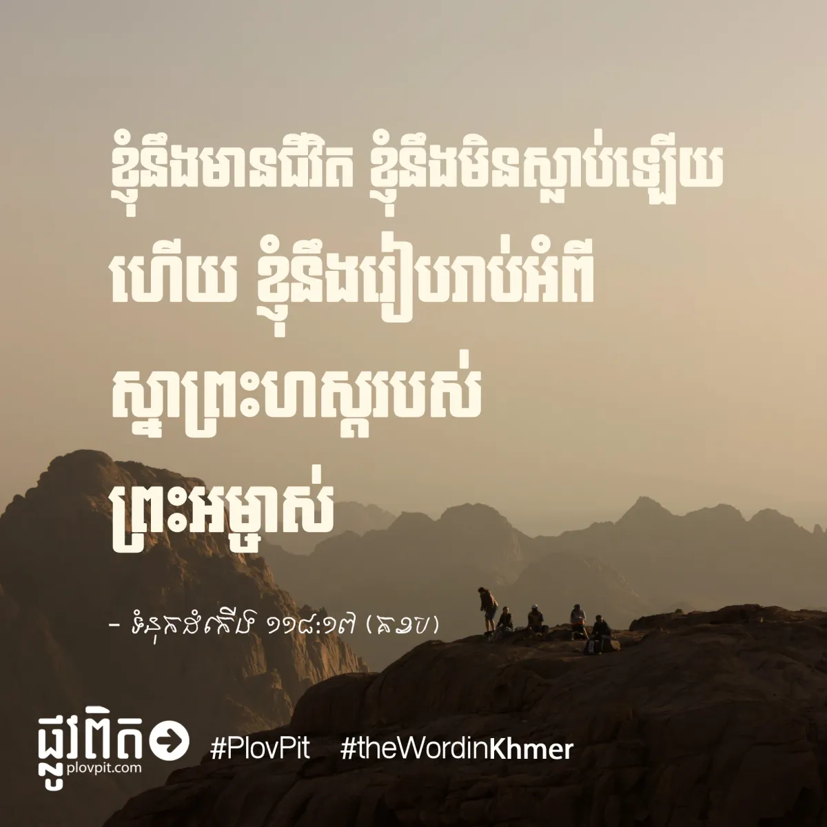 ខ្ញុំនឹងមានជីវិត