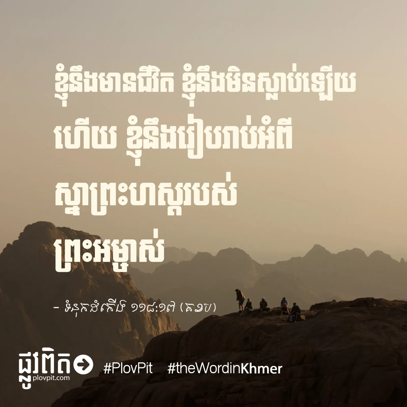 ខ្ញុំ​នឹង​មាន​ជីវិត