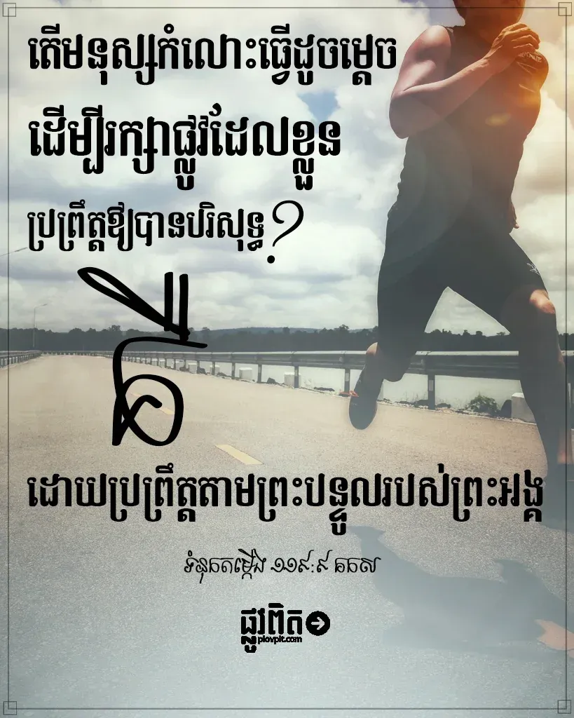 តើ​ក្នុងនាម​ជាកំលោះ ត្រូវធ្វើដូចម្ដេច​ដើម្បីរក្សាជីវិត​ឲ្យ​បរិសុទ្ធ?