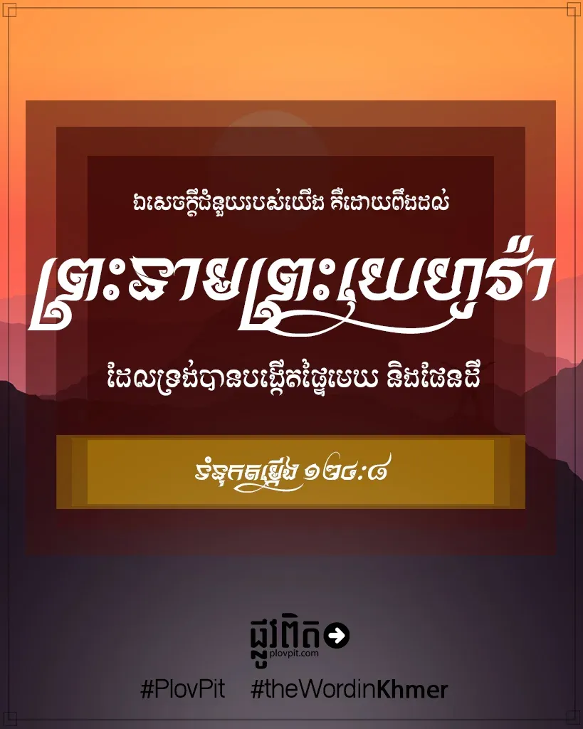 ​ពឹង​ដល់ ព្រះនាម​ព្រះយេហូវ៉ា