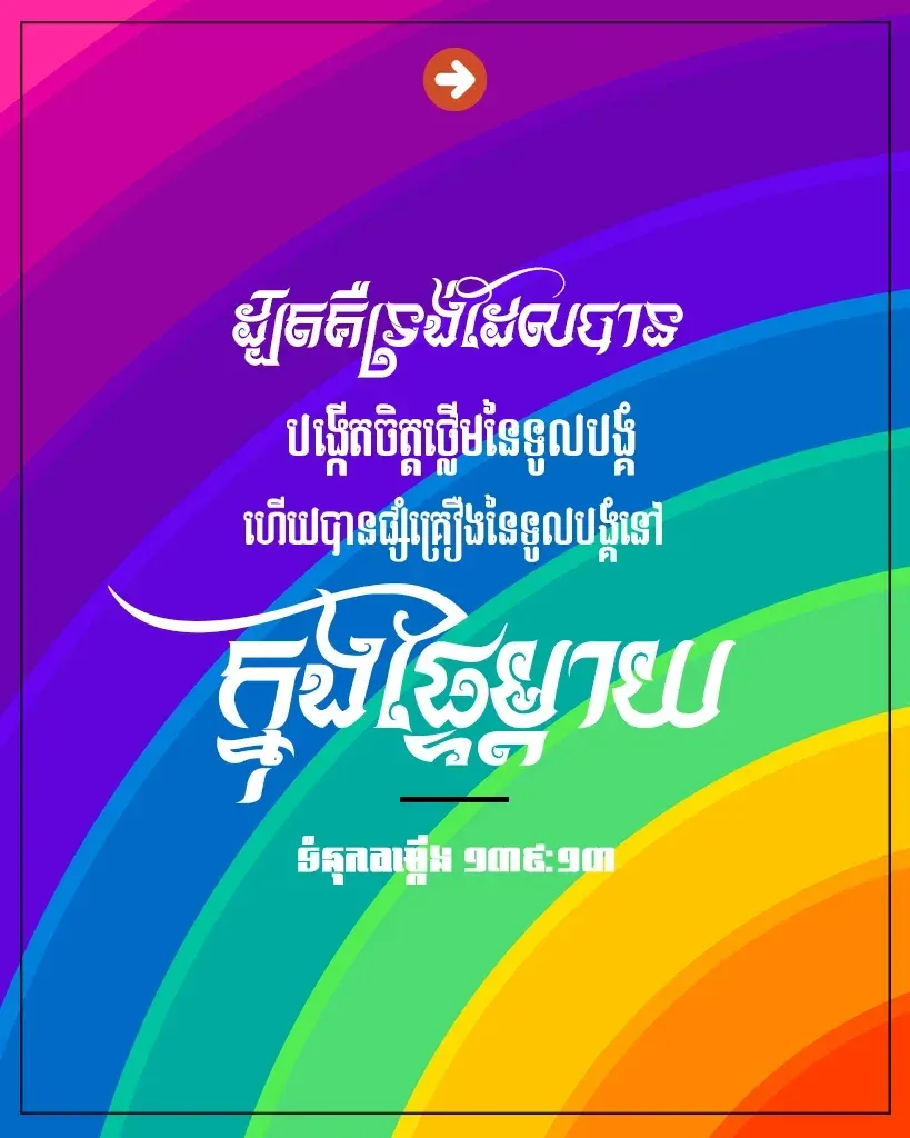 បង្កើត​ចិត្ត​ថ្លើម​នៃ​ទូលបង្គំ