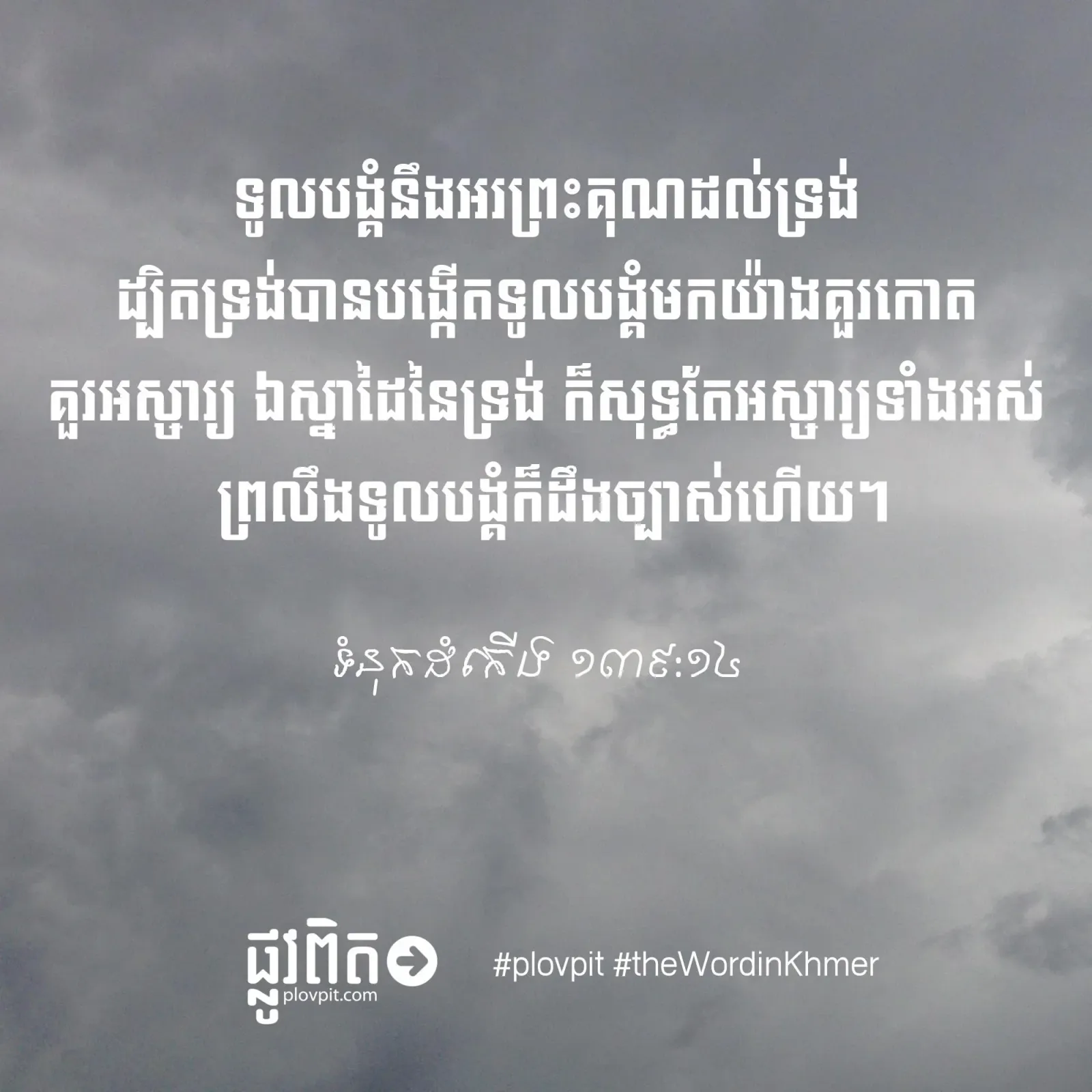 ចូរ​អរ​ព្រះ​គុណ​ព្រះ​ជាម្ចាស់!