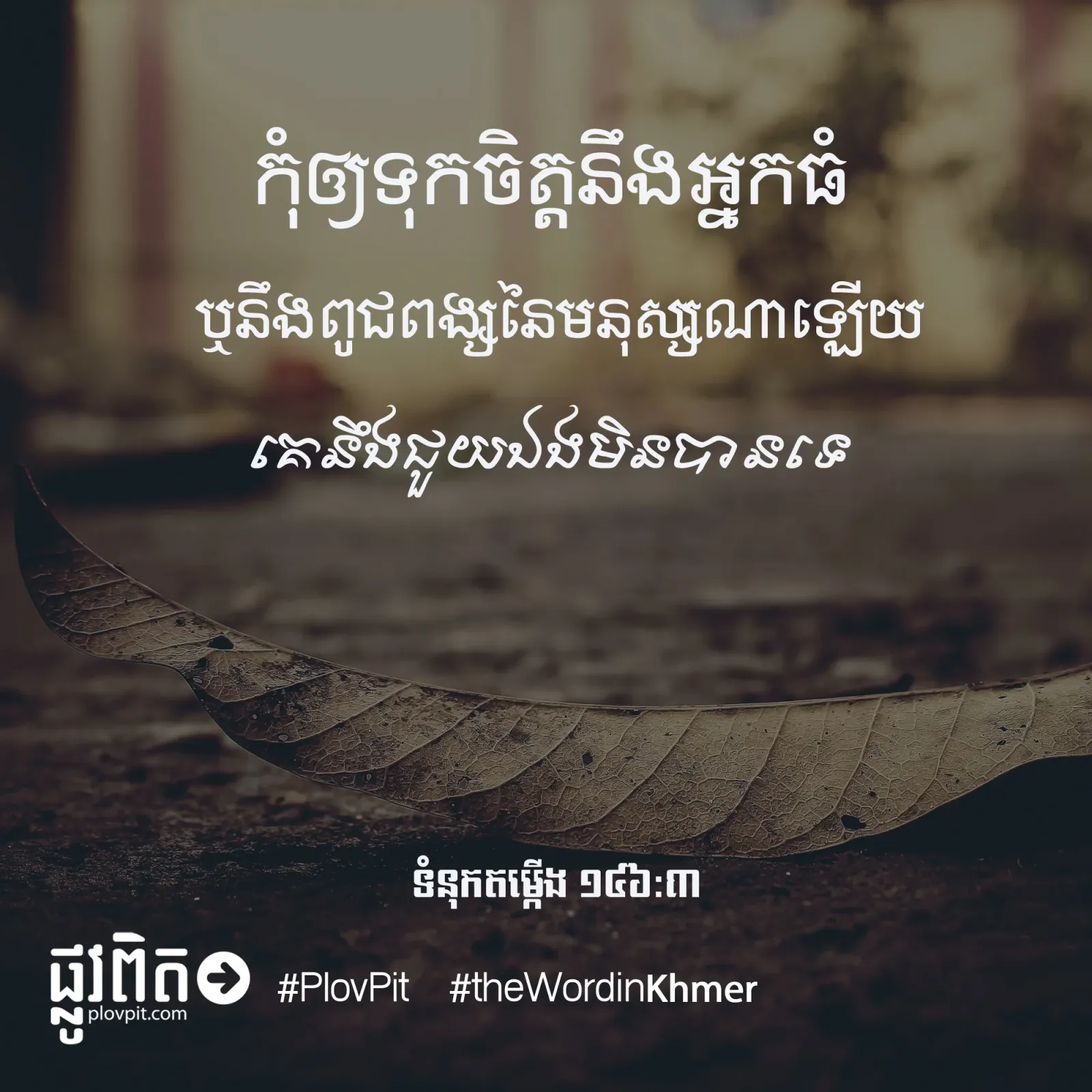 កុំ​ឲ្យ​ទុក​ចិត្ត​នឹង​អ្នក​ធំ