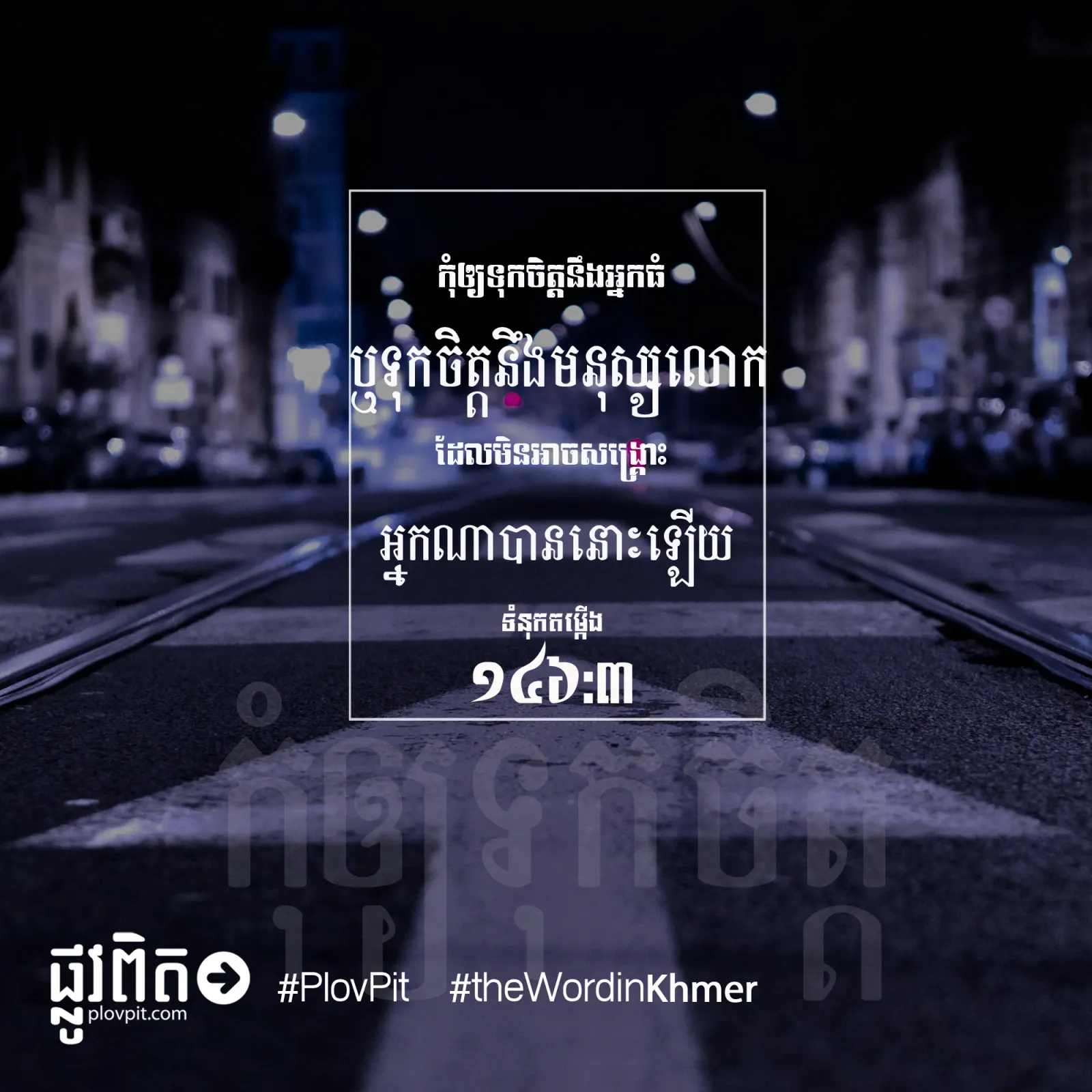 កុំ​ឲ្យ​ទុក​ចិត្ត​នឹង​អ្នក​ធំ
