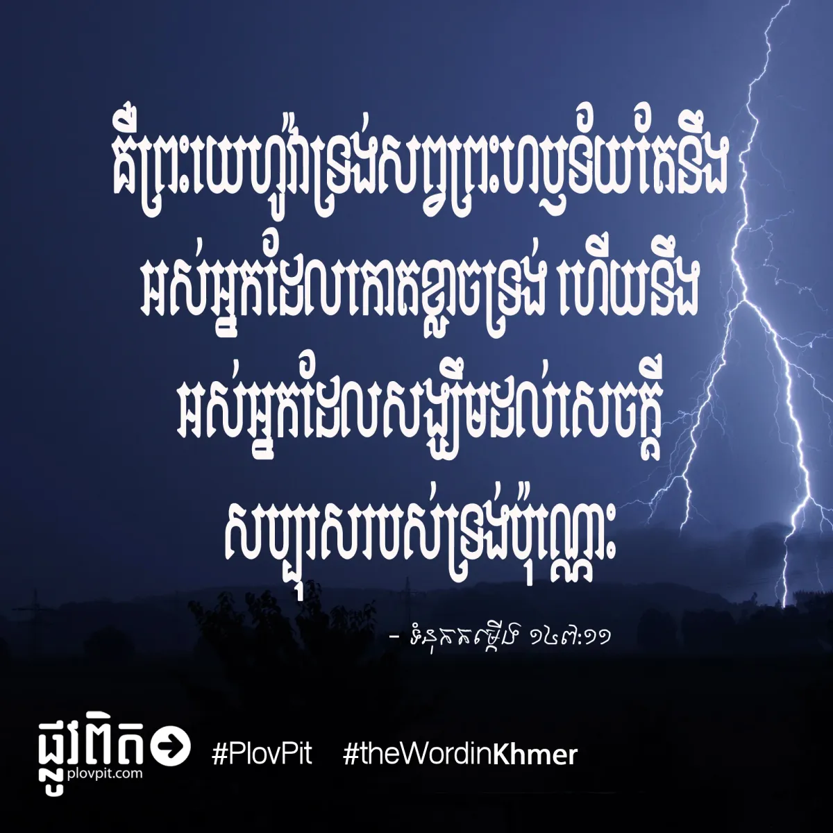 កោត​ខ្លាច​ទ្រង់​