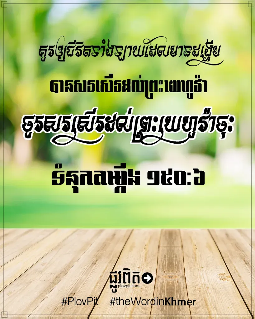 ចូរ​សរសើរ​ដល់​ព្រះយេហូវ៉ា