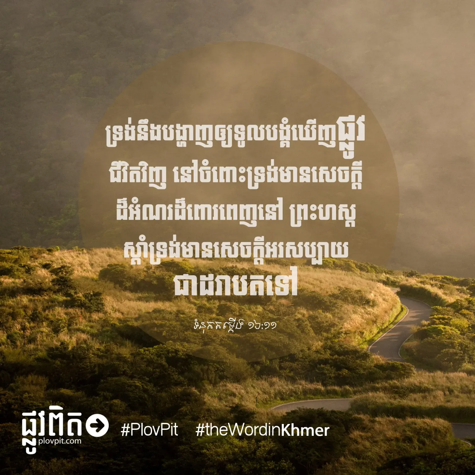 ផ្លូវ​​ជីវិត
