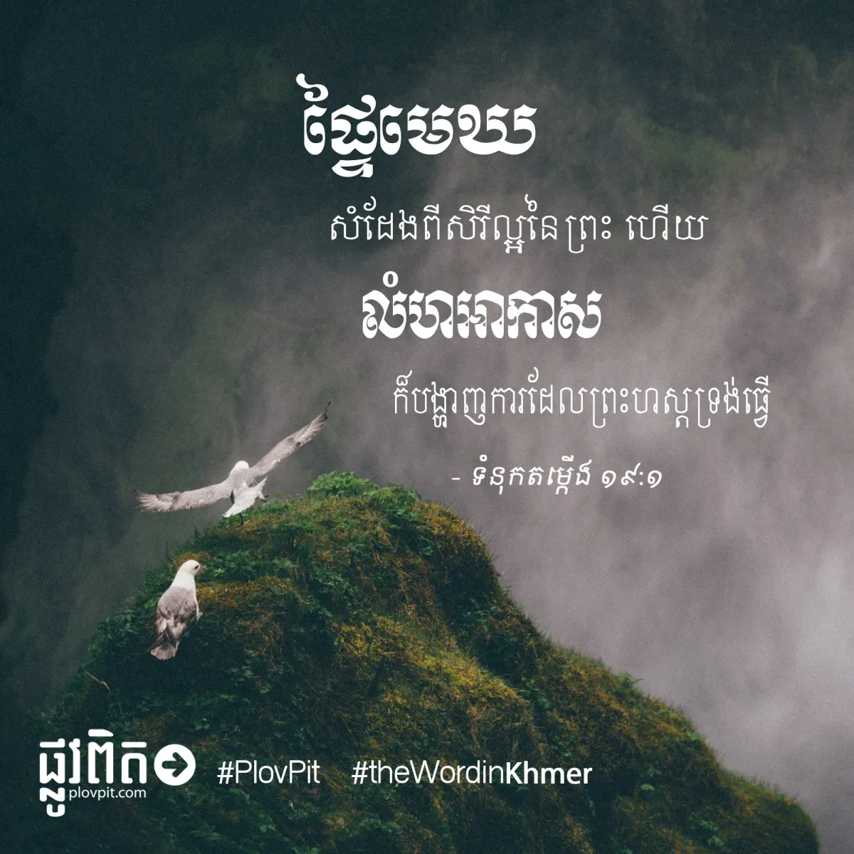 ផ្ទៃមេឃសំដែងពីសិរីល្អនៃព្រះ