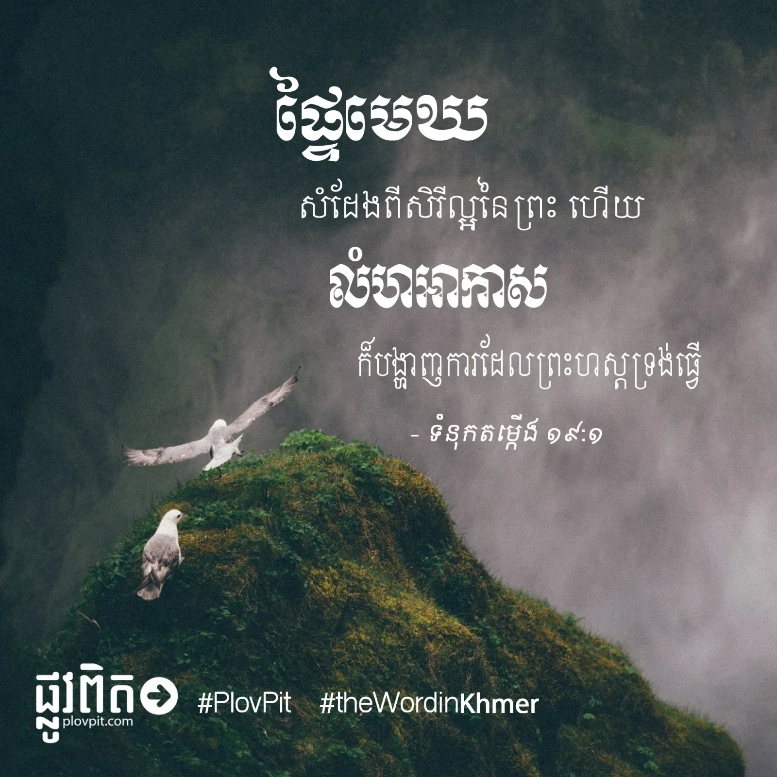 ផ្ទៃ​មេឃ​សំដែង​ពី​សិរី​ល្អ​នៃ​ព្រះ