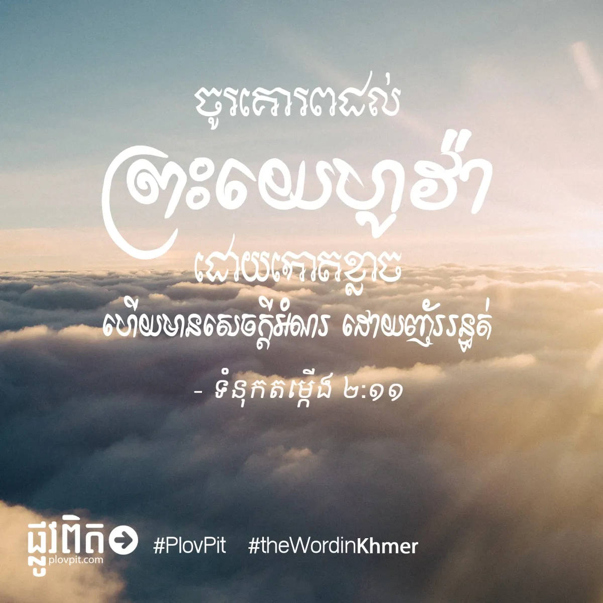 សេចក្ដីអំណរ ដោយញ័ររន្ធត់
