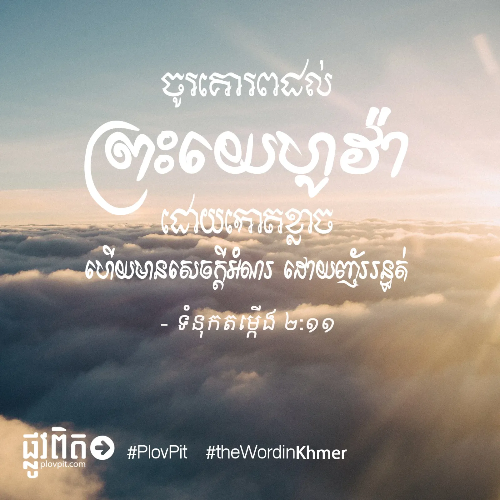 សេចក្ដីអំណរ ដោយញ័ររន្ធត់