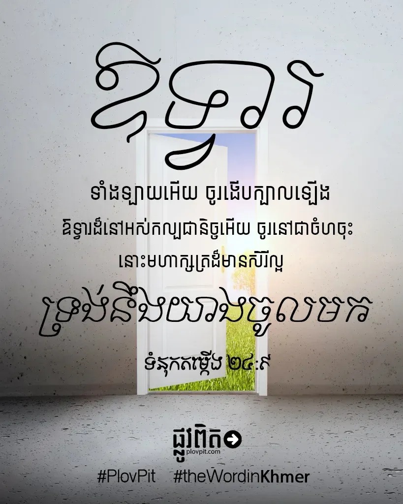 ទ្រង់​នឹង​យាង​ចូល​មក