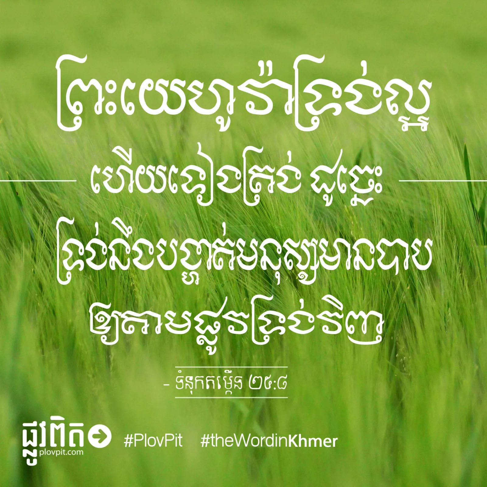 ព្រះ​យេហូវ៉ា​ទ្រង់​ល្អ