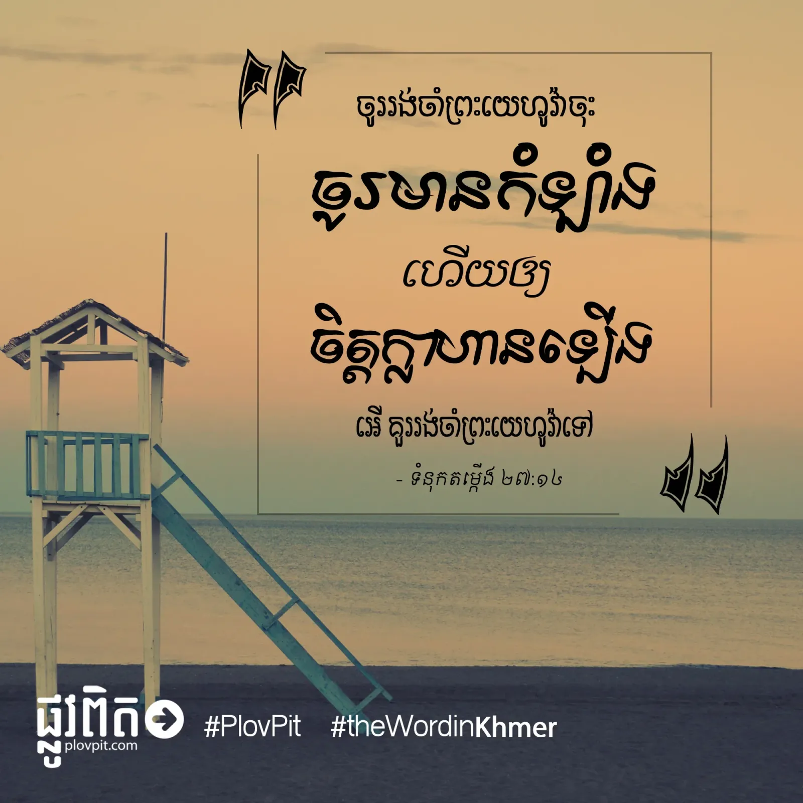 ចូរ​មាន​កំឡាំង ហើយ​ឲ្យ​ចិត្ត​ក្លាហាន​ឡើង
