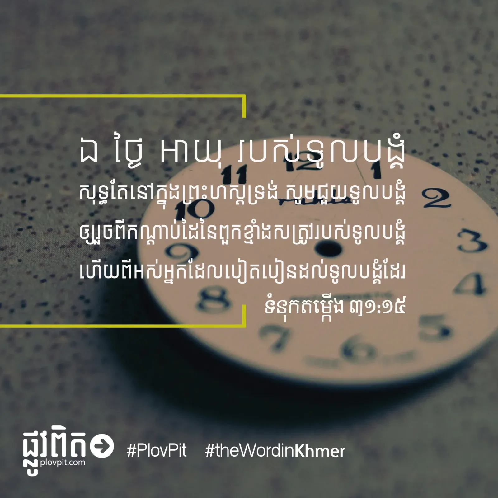 ឯ​ថ្ងៃ​អាយុ​របស់​ទូល​បង្គំ
