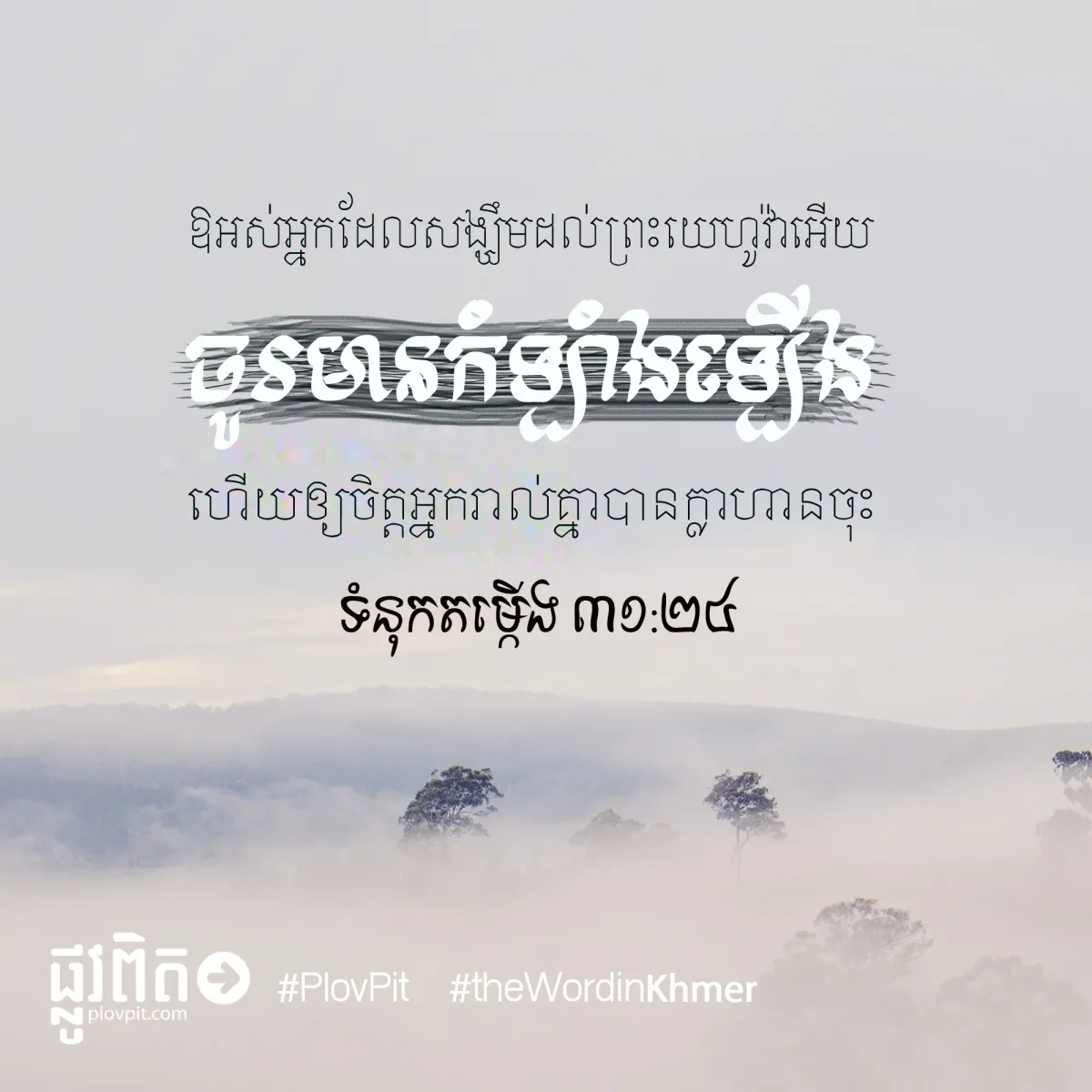 អ្នករាល់គ្នាបានក្លាហានចុះ