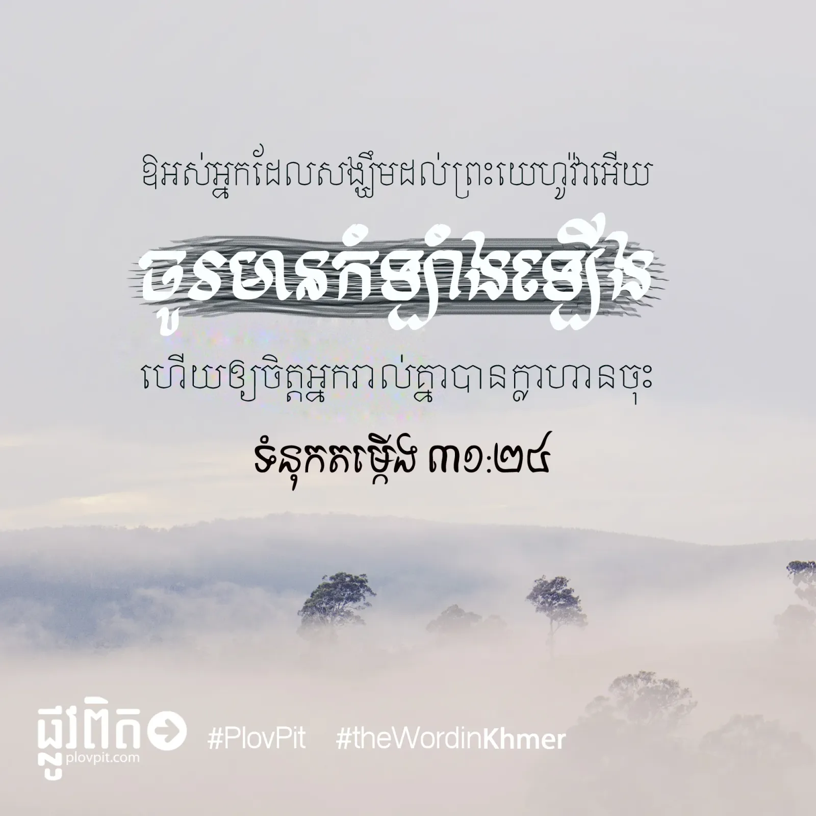 អ្នករាល់គ្នាបានក្លាហានចុះ