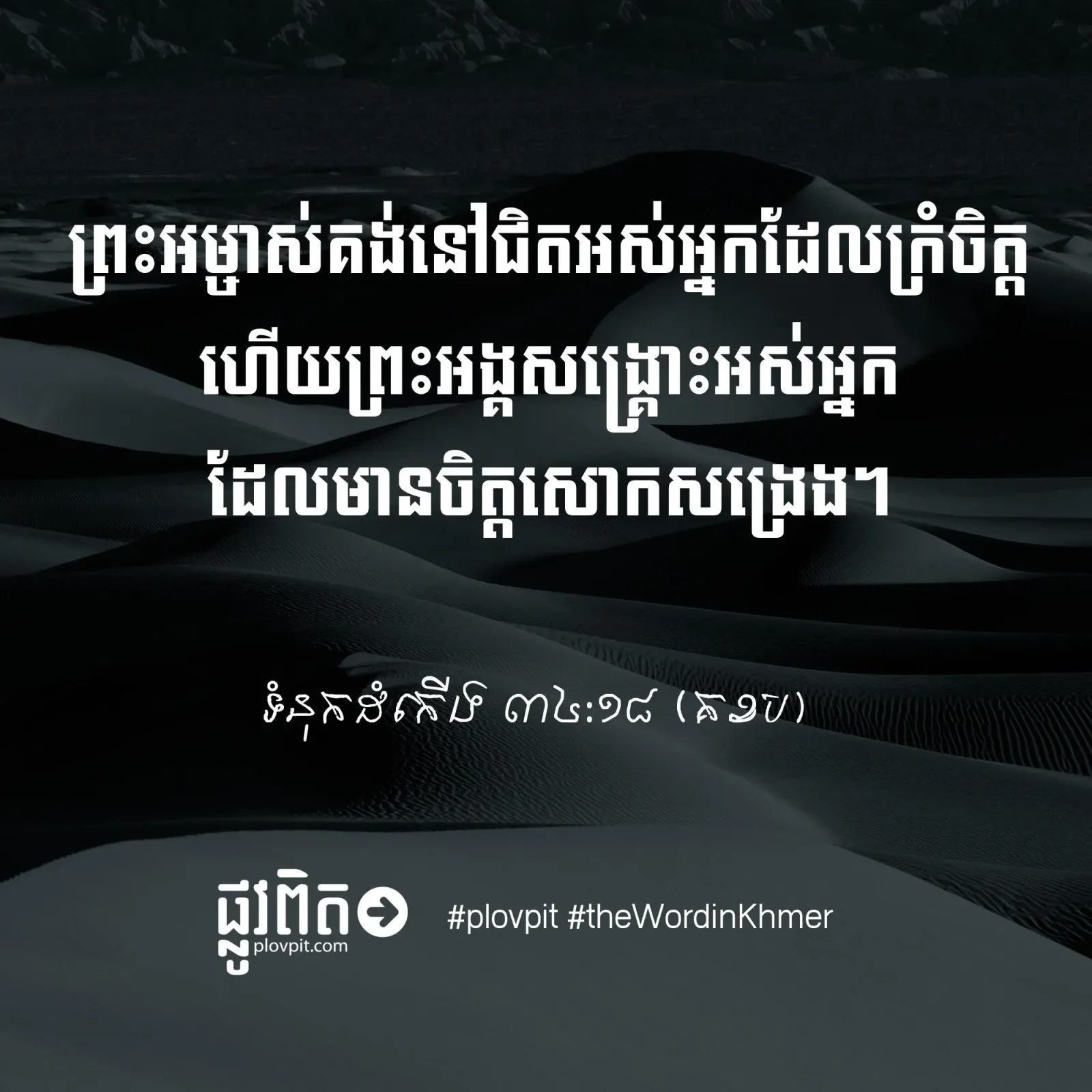 ព្រះអម្ចាស់គង់នៅជិតអ្នកណា?