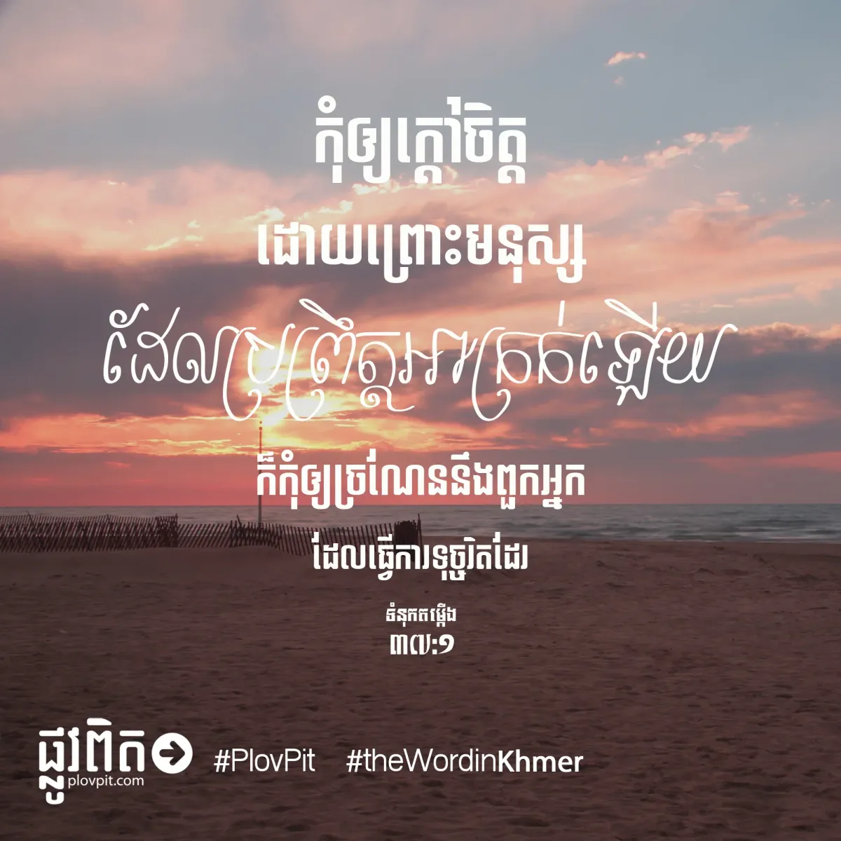កុំ​ឲ្យ​ក្តៅ​ចិត្ត