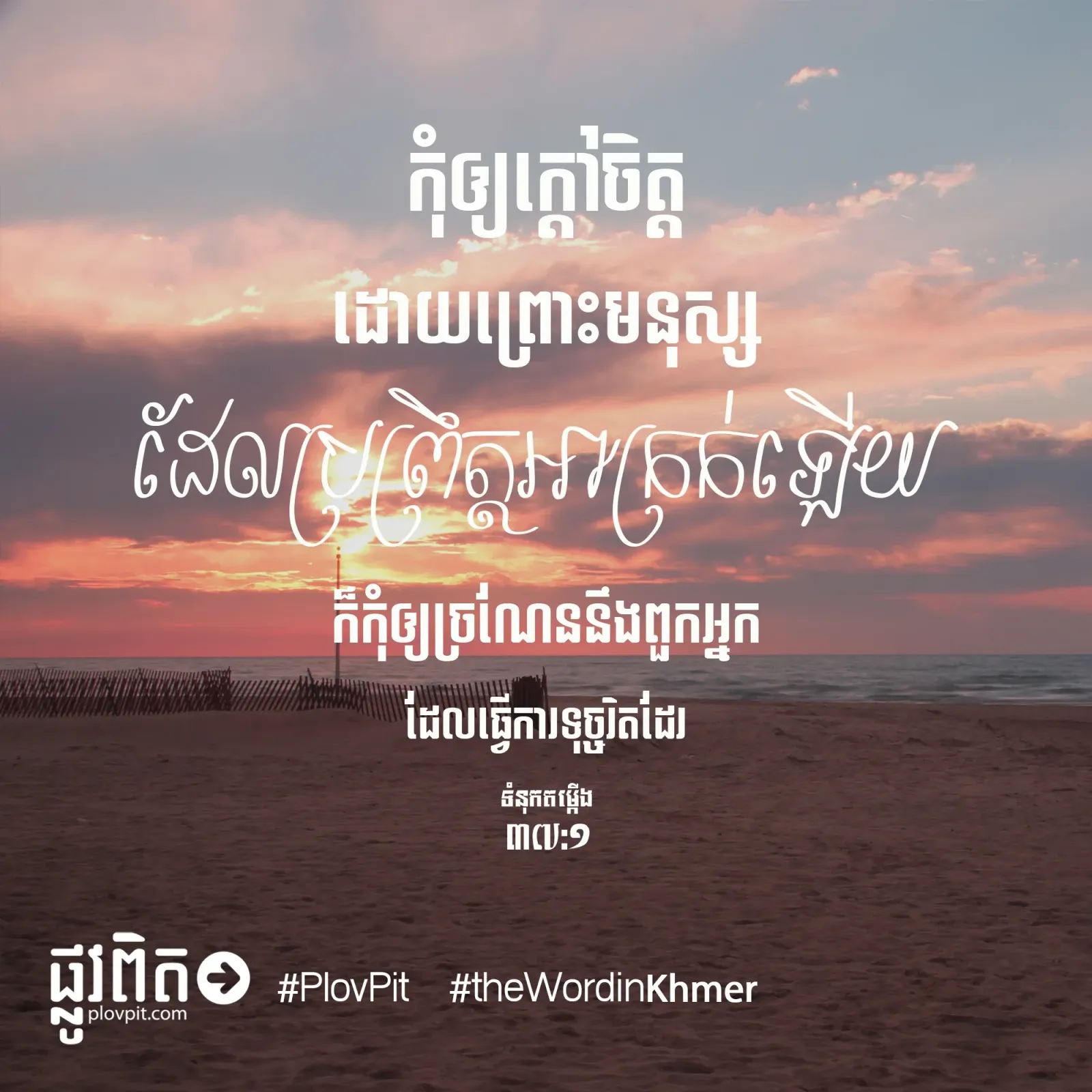 កុំ​ឲ្យ​ក្តៅ​ចិត្ត